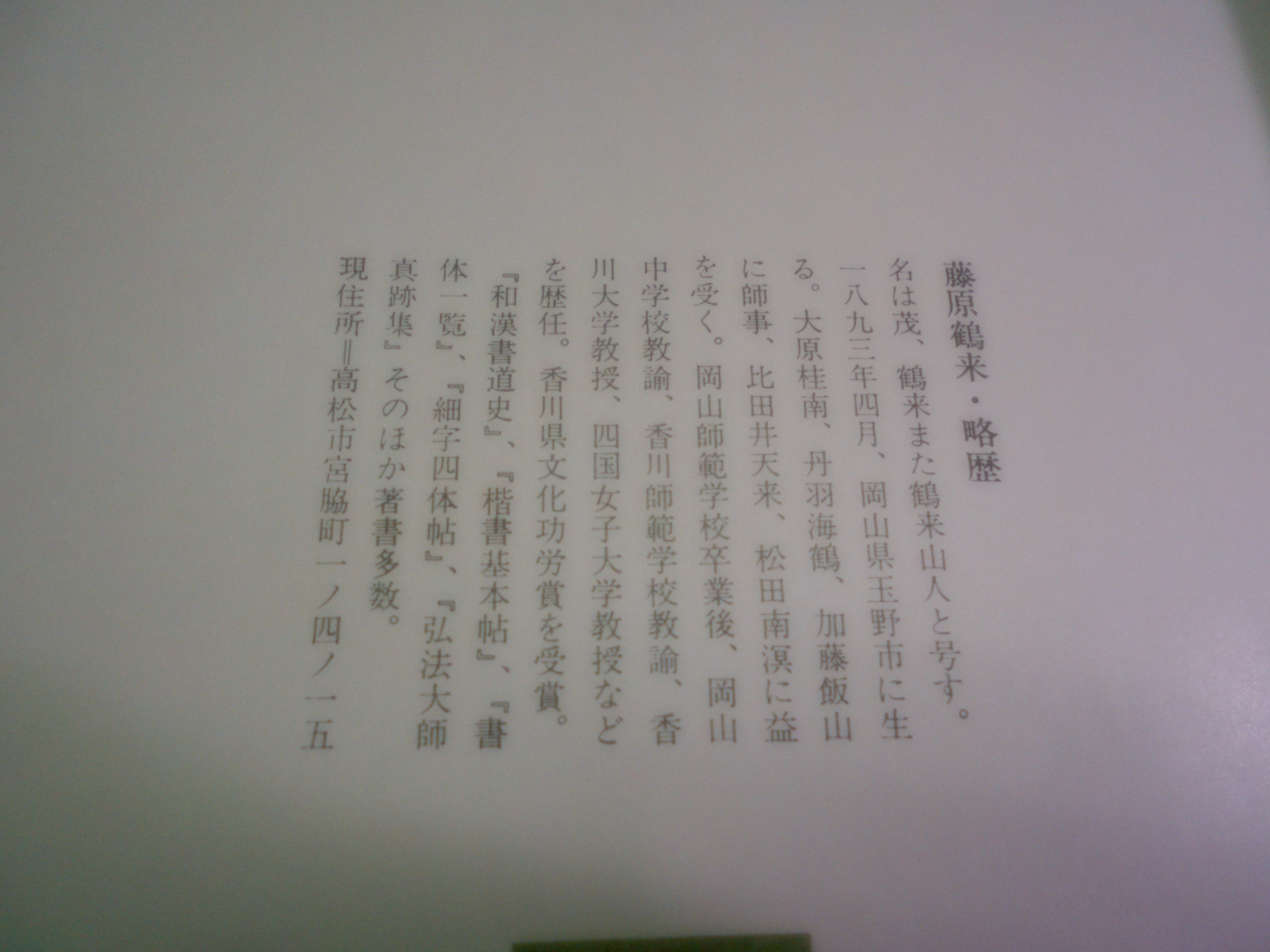 書源　藤原鶴来編　二玄社　1982年刊　14刷