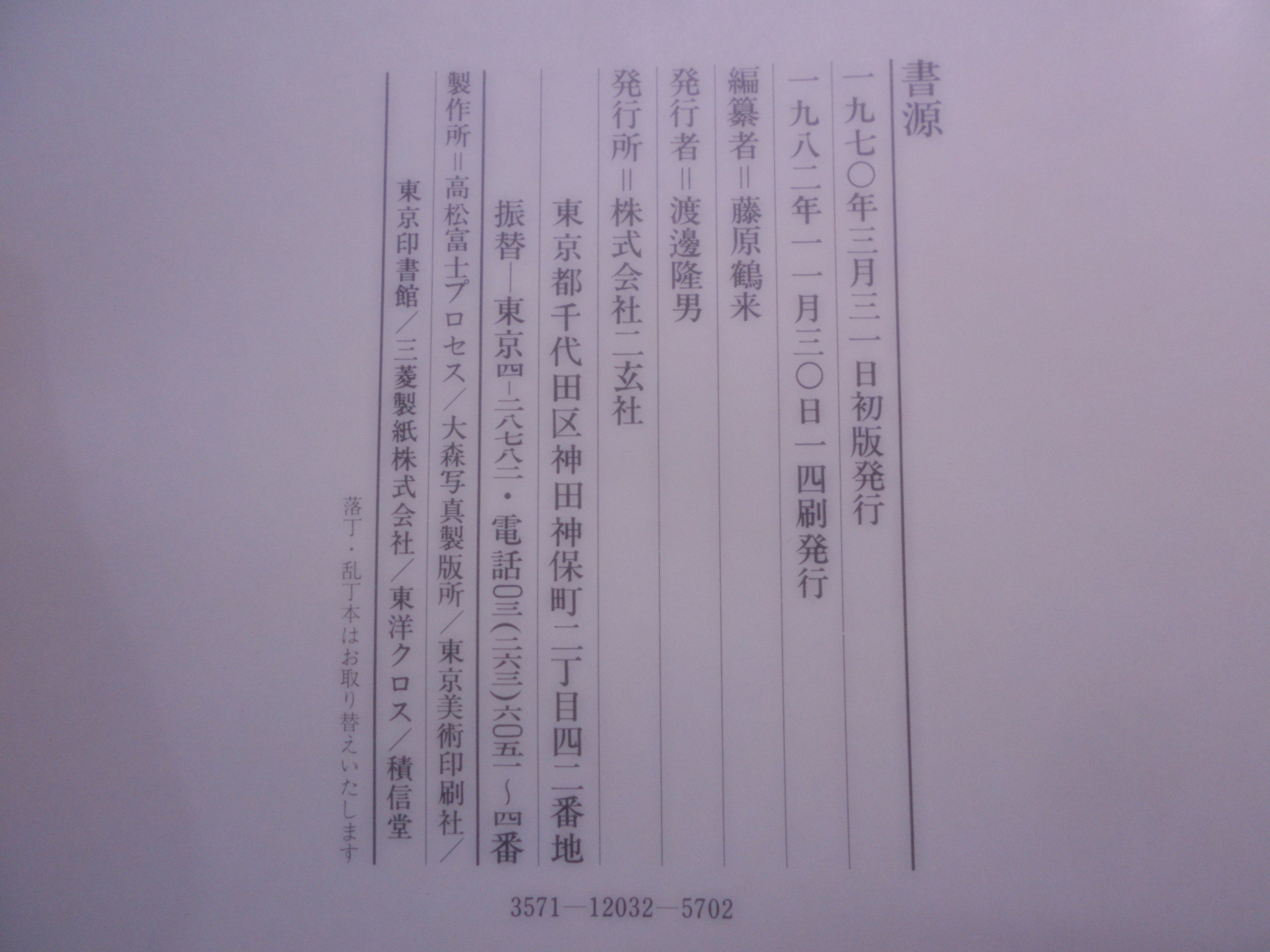 書源　藤原鶴来編　二玄社　1982年刊　14刷