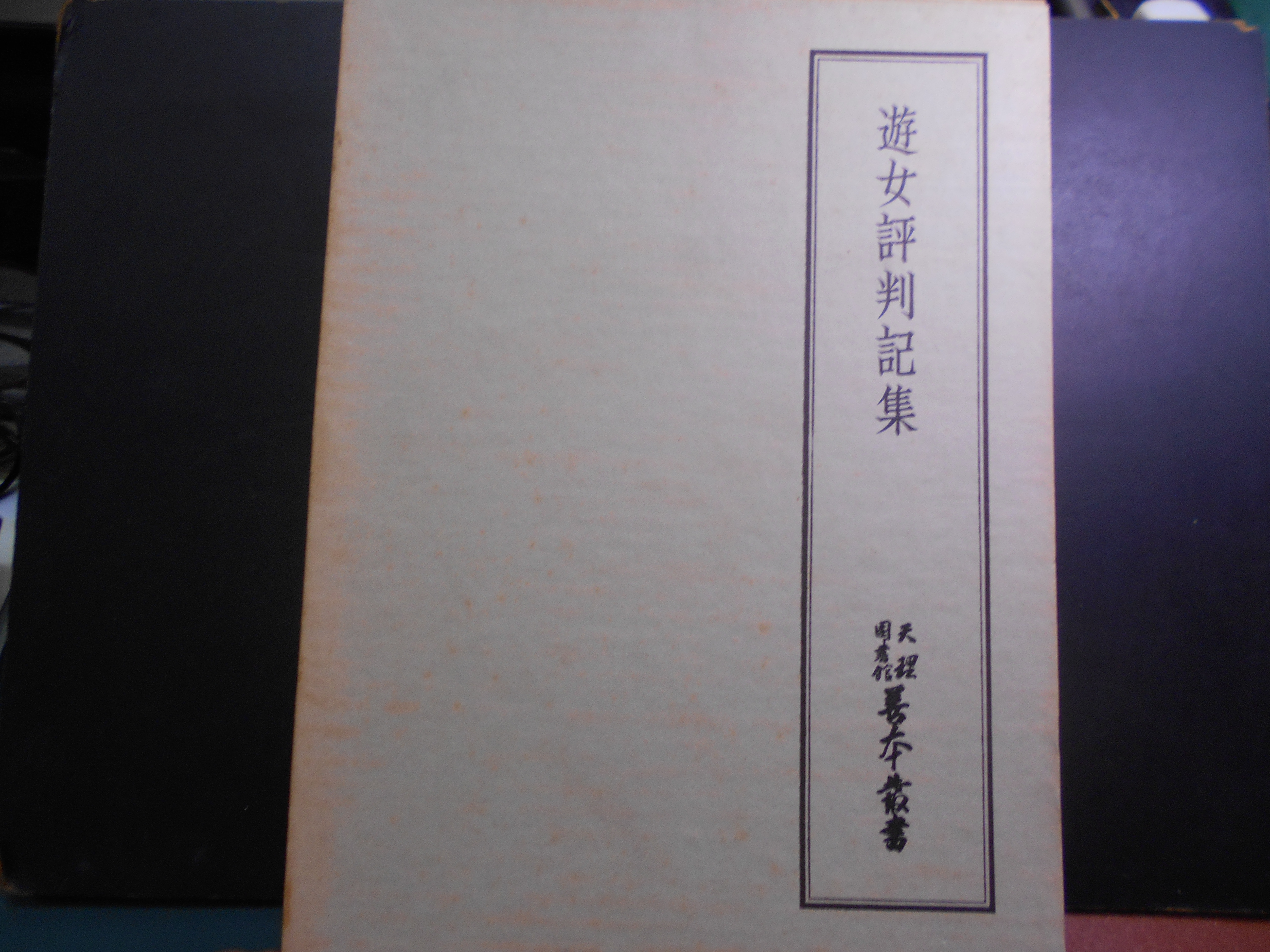 遊女評判記集　天理図書館善本叢書和書之部編集委員会編　八木書店　昭和48年刊　初版