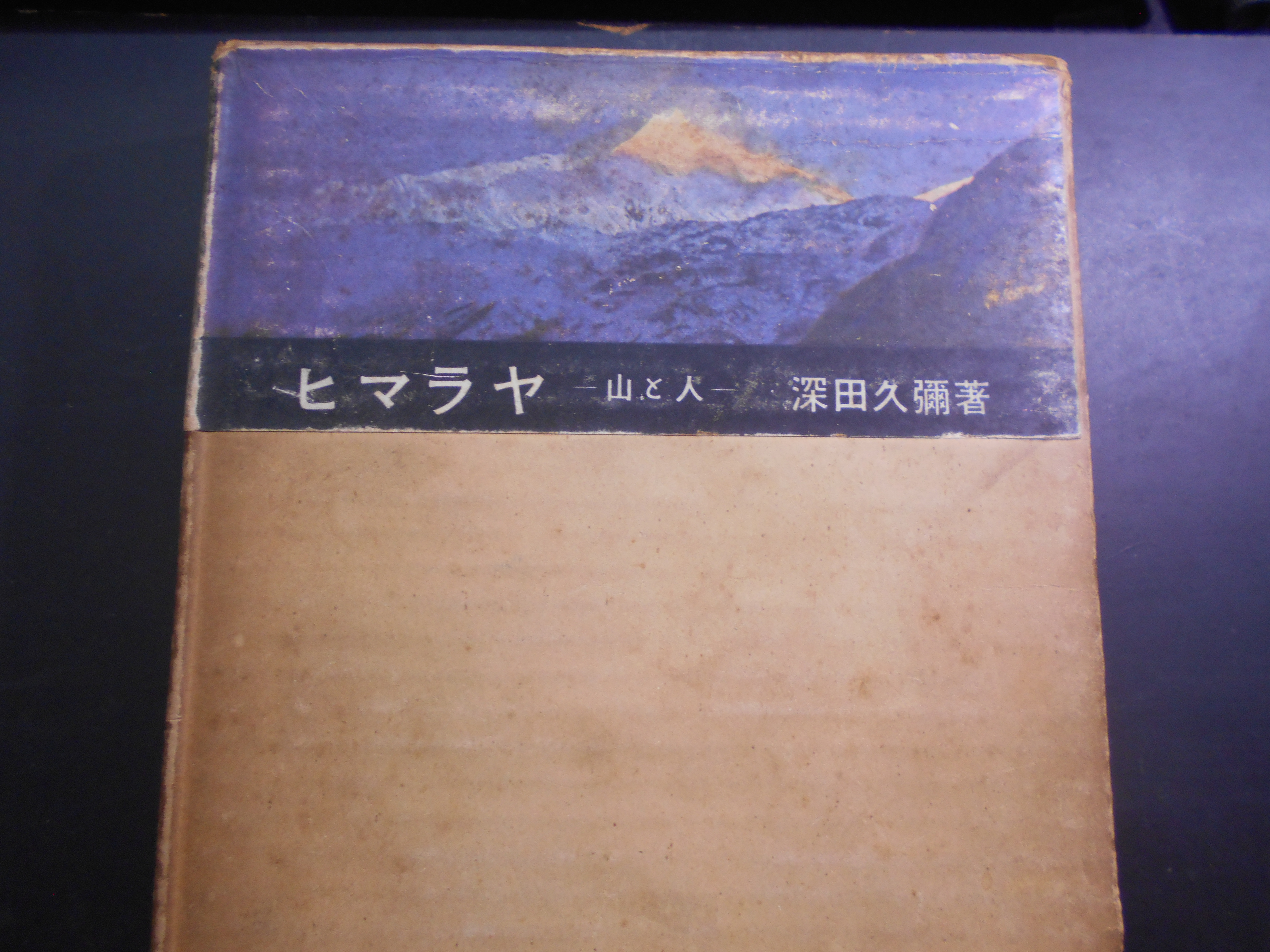 ヒマラヤ　山と人　深田久弥　中央公論社　昭和31年刊　初版