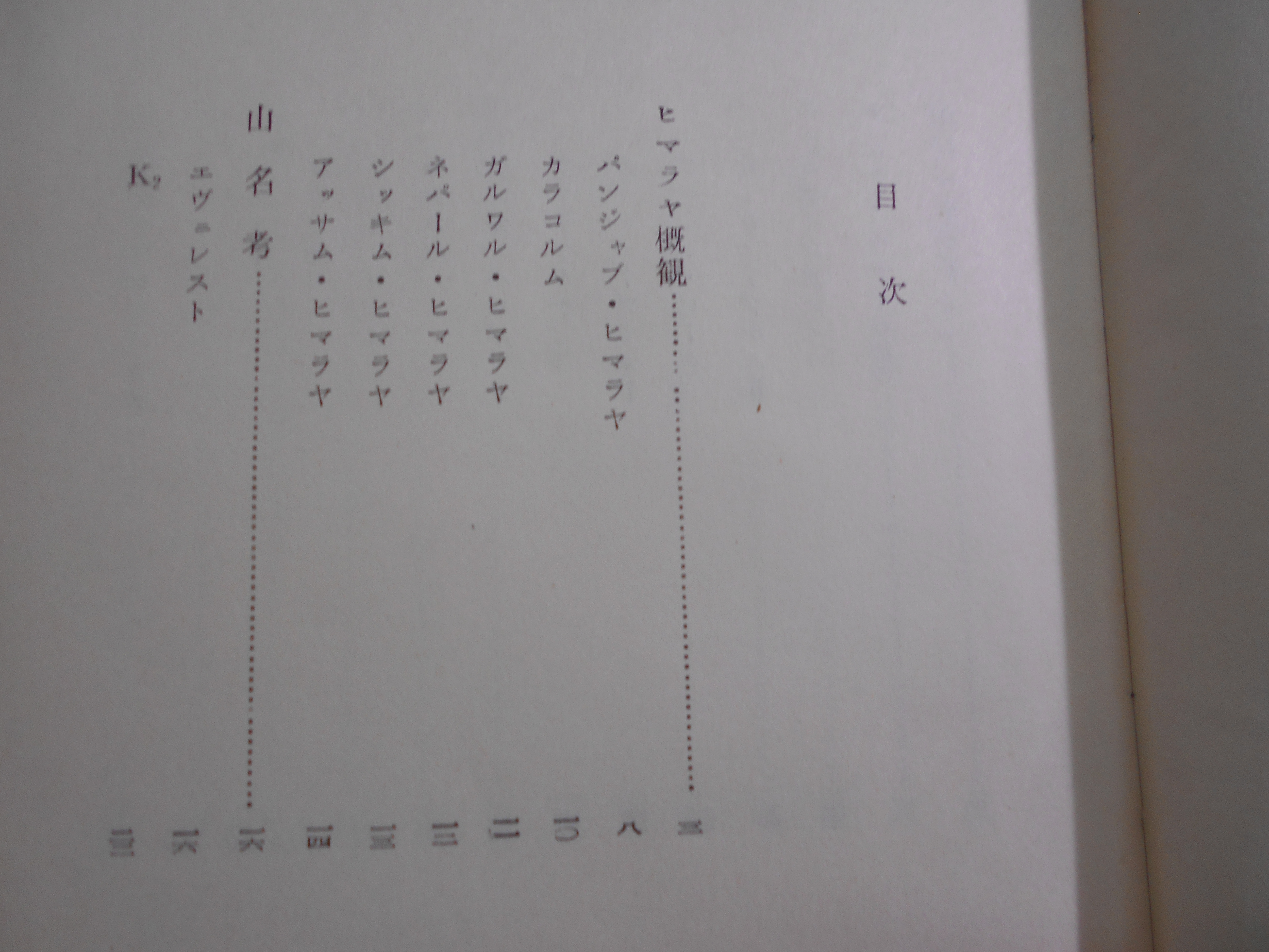 ヒマラヤ　山と人　深田久弥　中央公論社　昭和31年刊　初版