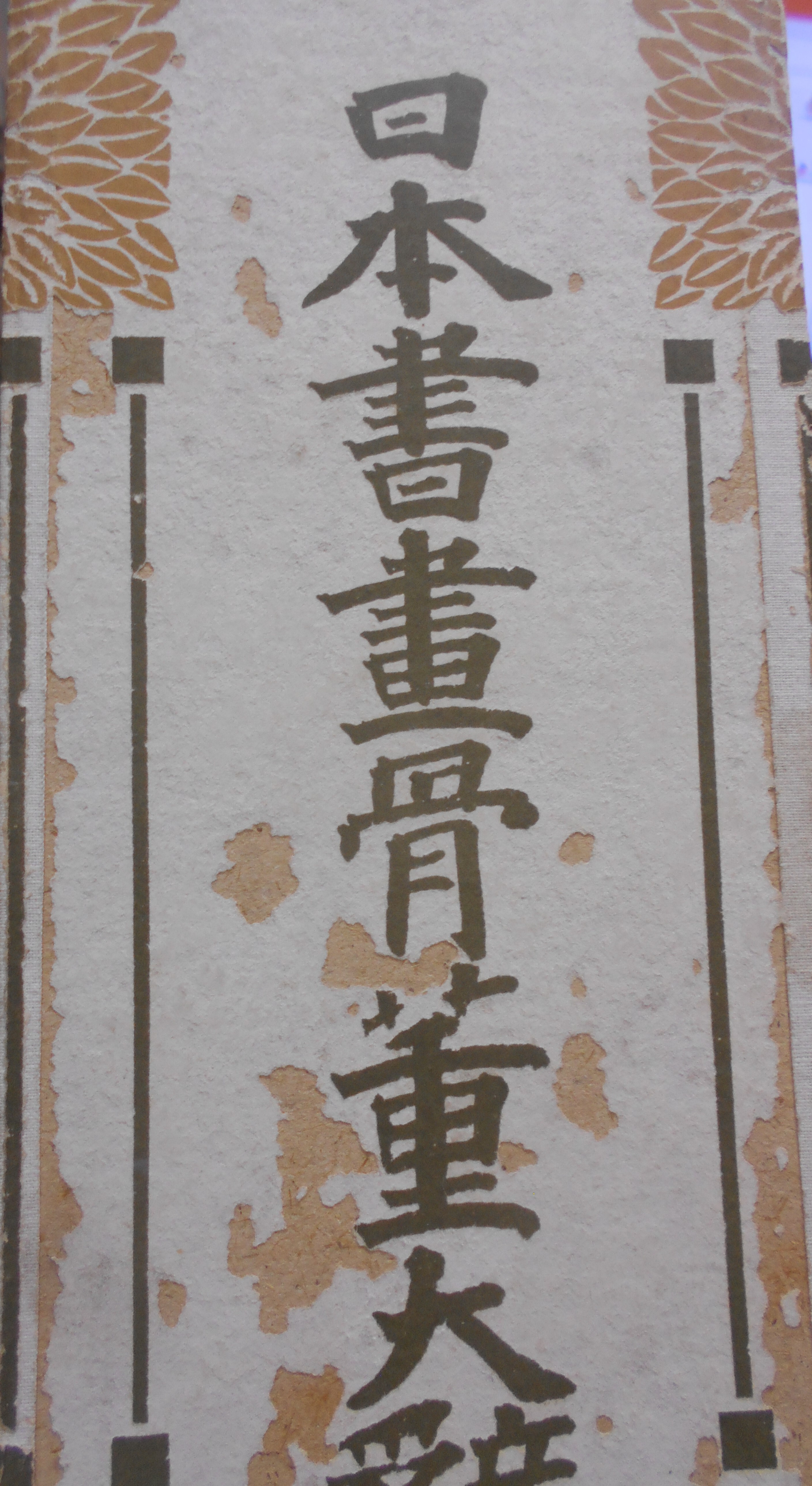日本書画骨董大辞典　池田常太郎編　日本美術鑑賞会　大正4年刊　初版