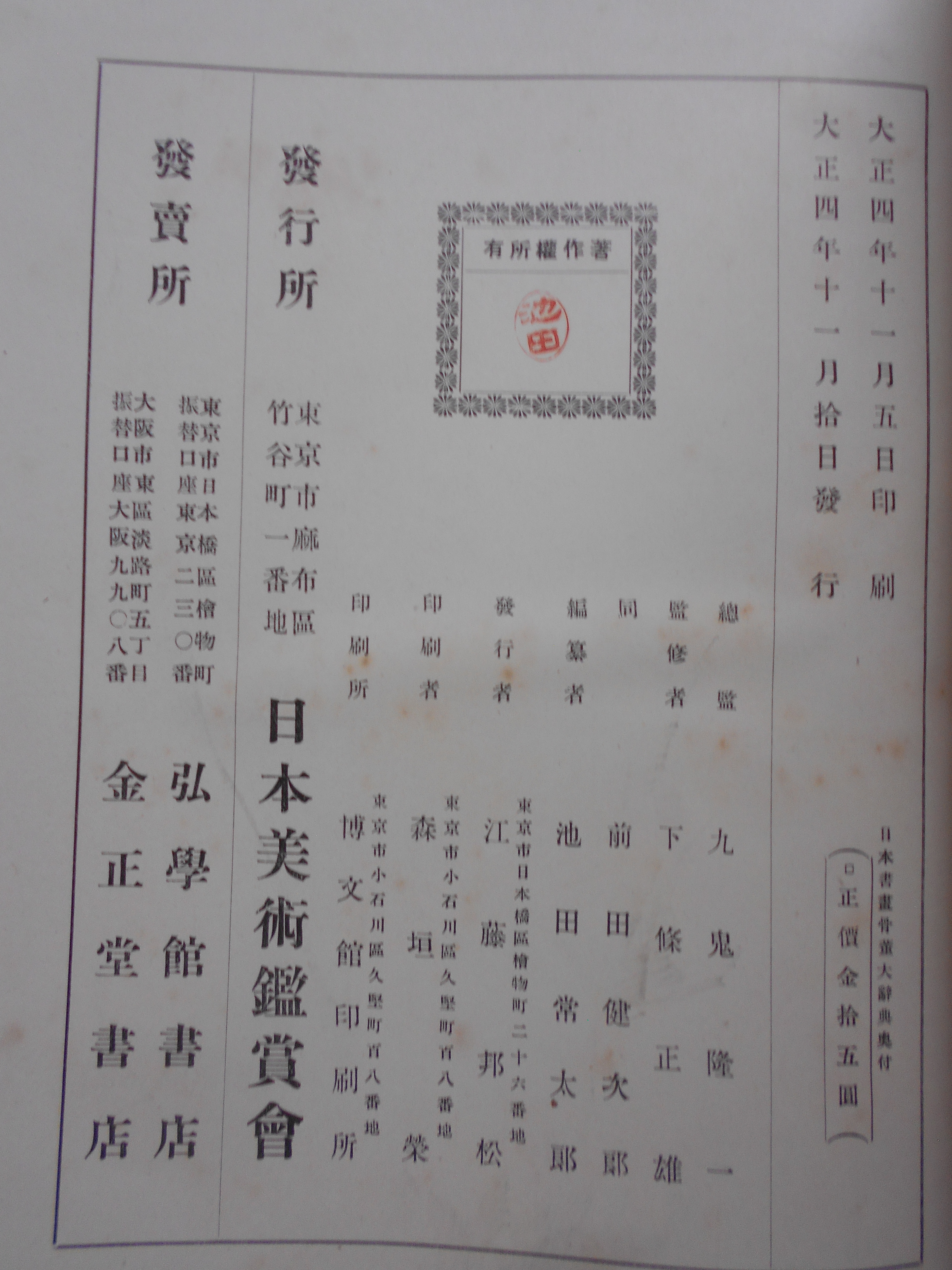 日本書画骨董大辞典　池田常太郎編　日本美術鑑賞会　大正4年刊　初版
