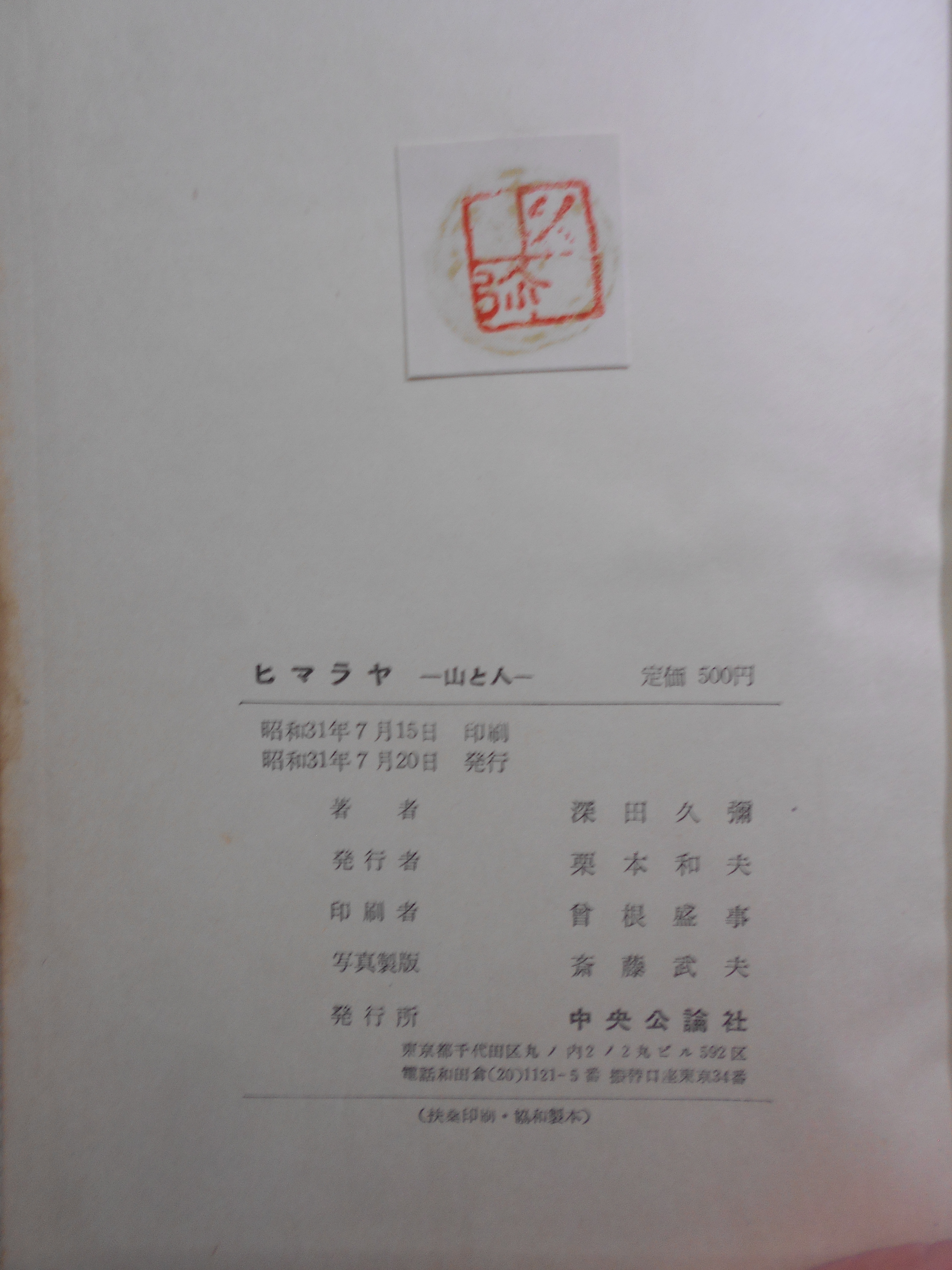 ヒマラヤ　山と人　深田久弥　中央公論社　昭和31年刊　初版