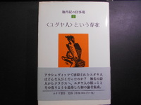 〈ユダヤ人〉という存在　池内紀　みすず書房　2005年刊　初版　