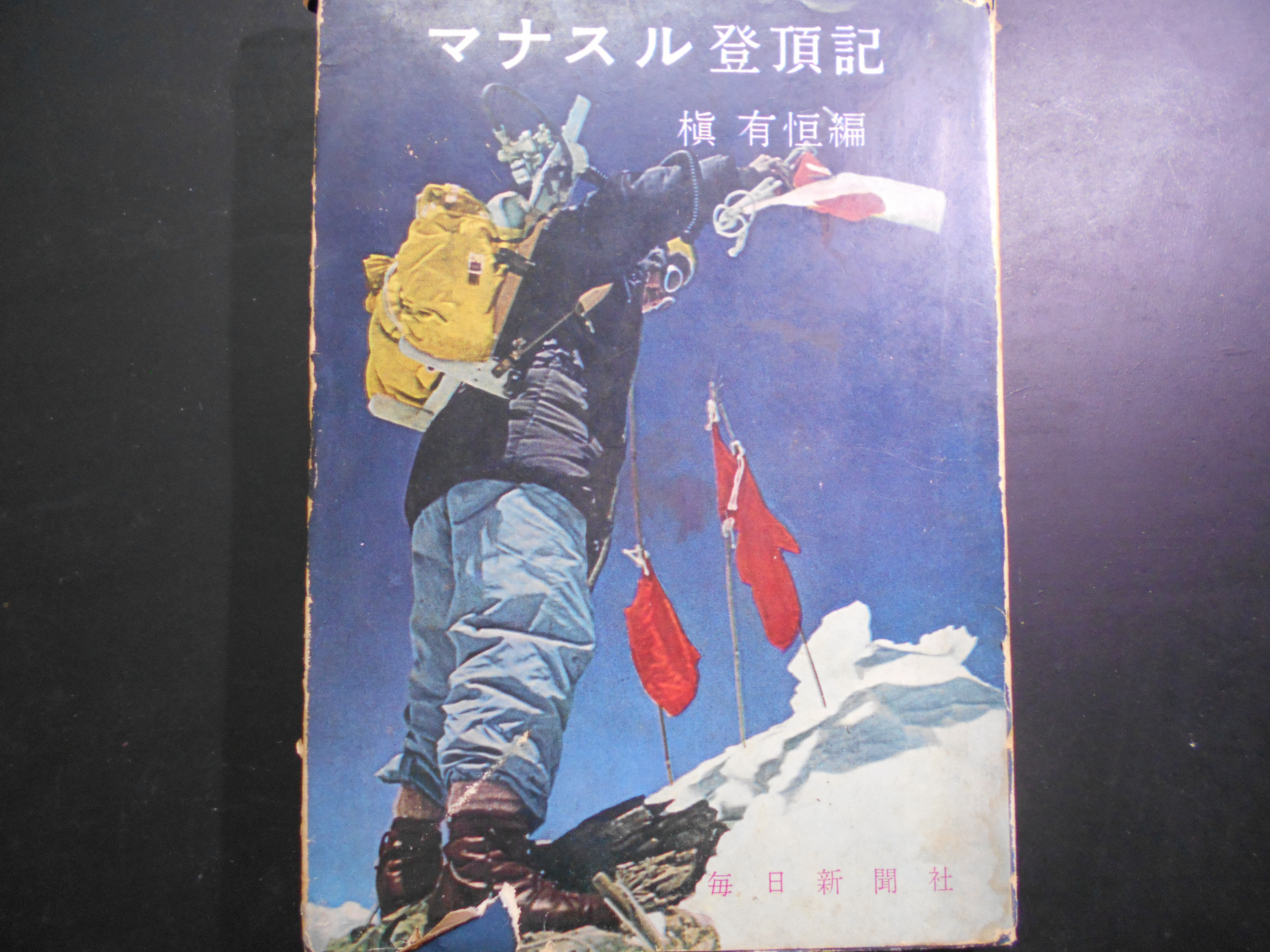 マナスル登頂記　槙有恒 編　毎日新聞社　昭和31年刊　初版