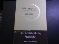 別離と邂逅の詩　堀田善衛　集英社　2001年刊　初版