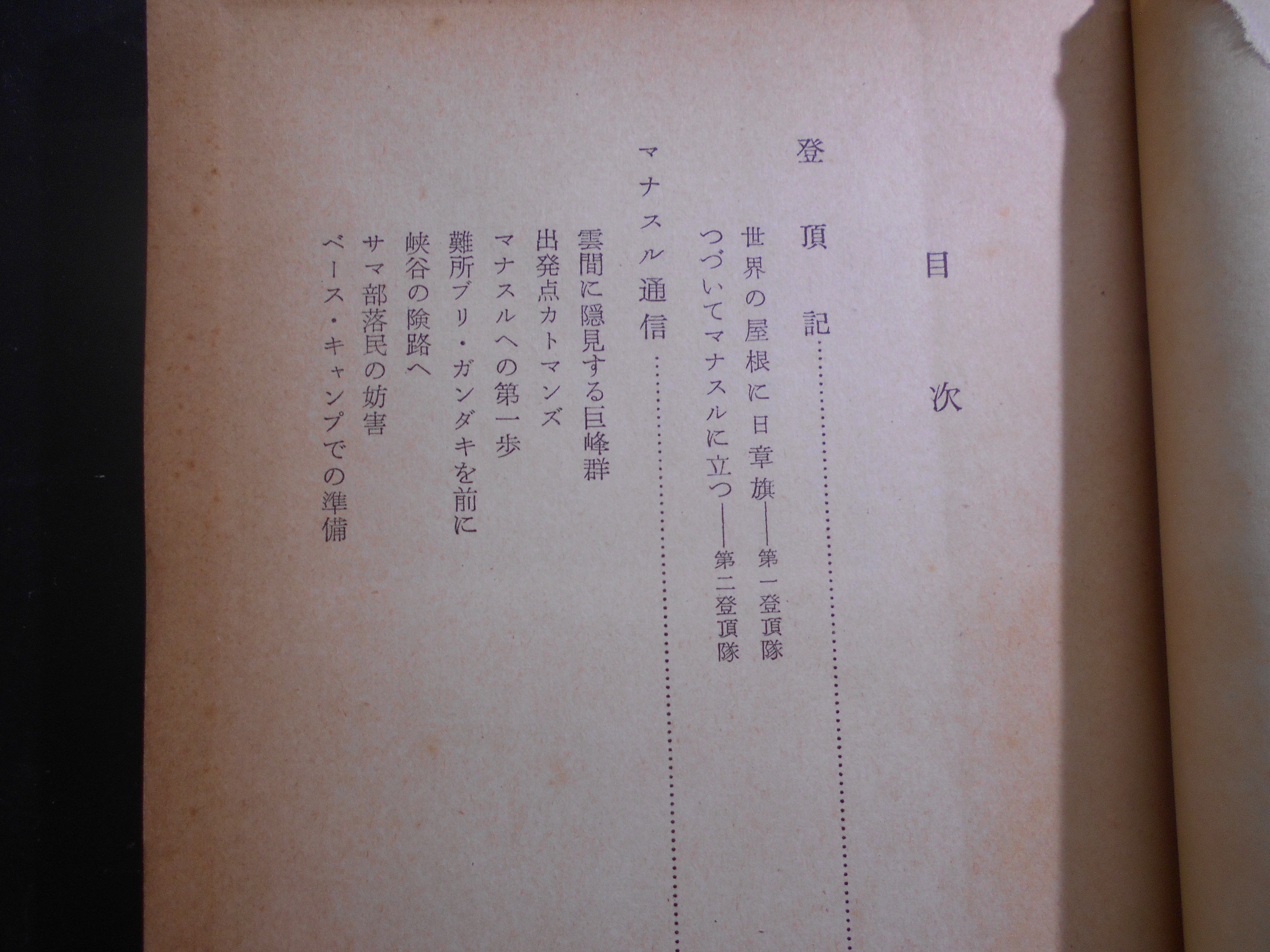 マナスル登頂記　槙有恒 編　毎日新聞社　昭和31年刊　初版