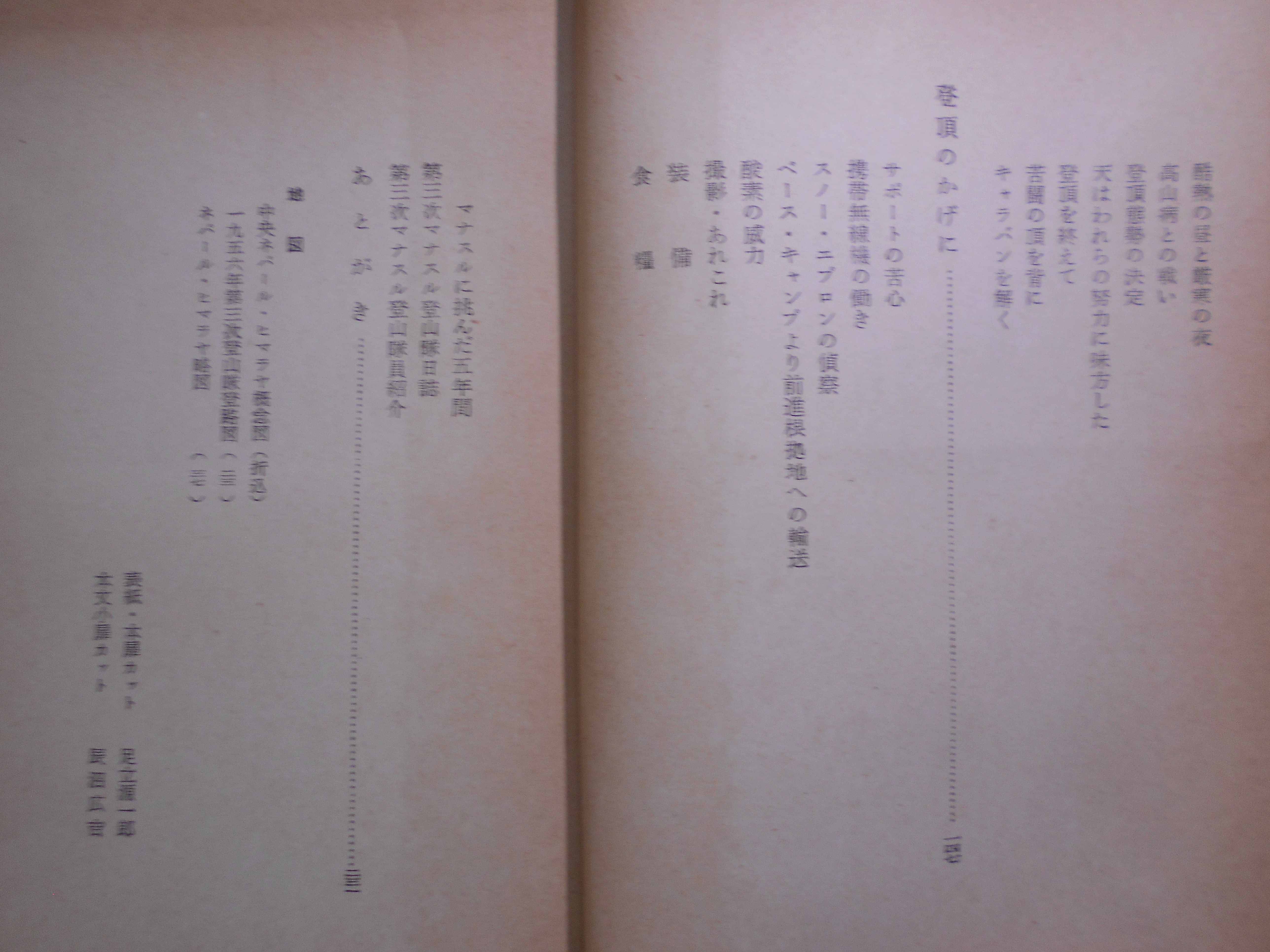 マナスル登頂記　槙有恒 編　毎日新聞社　昭和31年刊　初版