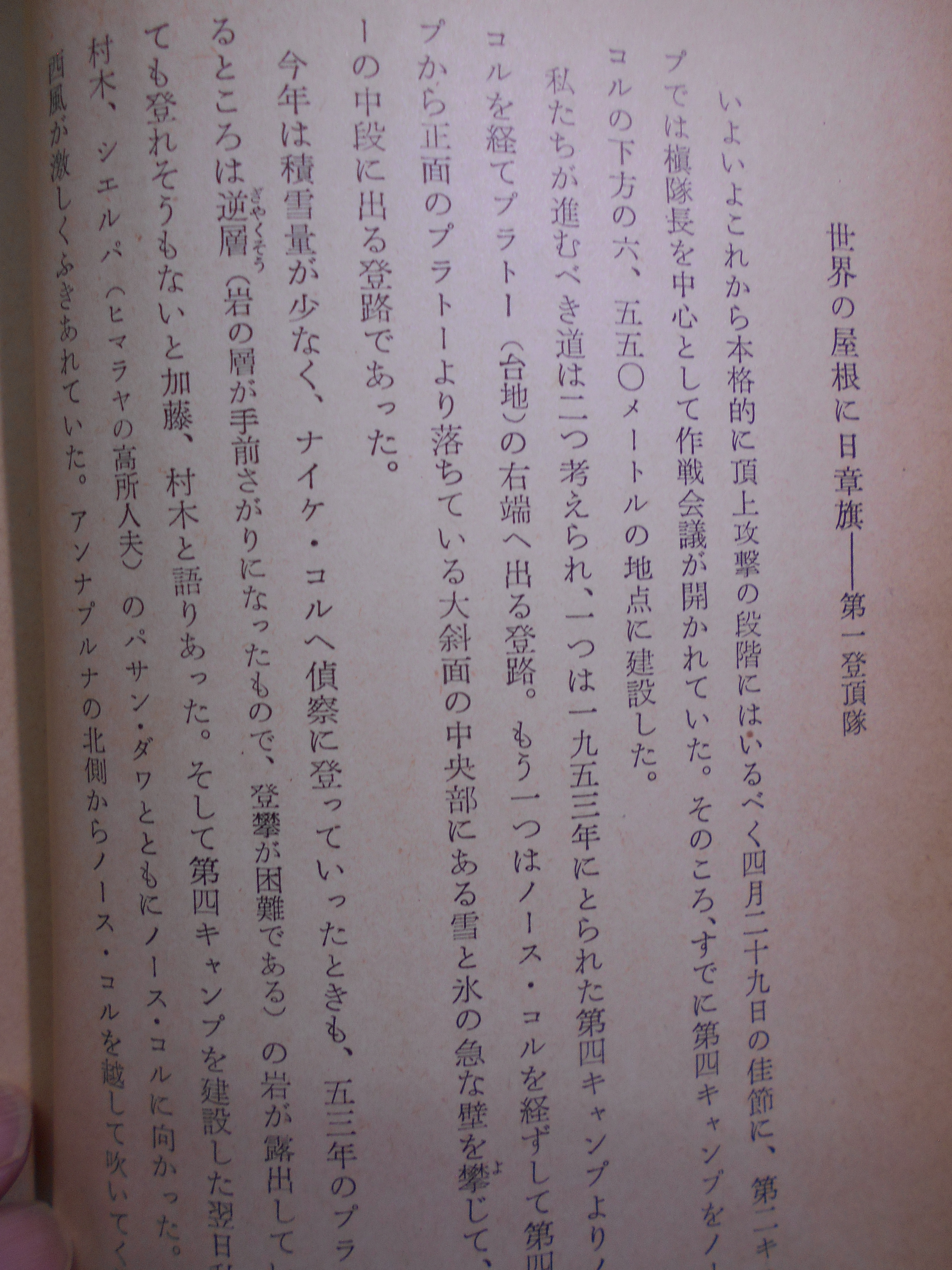 マナスル登頂記　槙有恒 編　毎日新聞社　昭和31年刊　初版