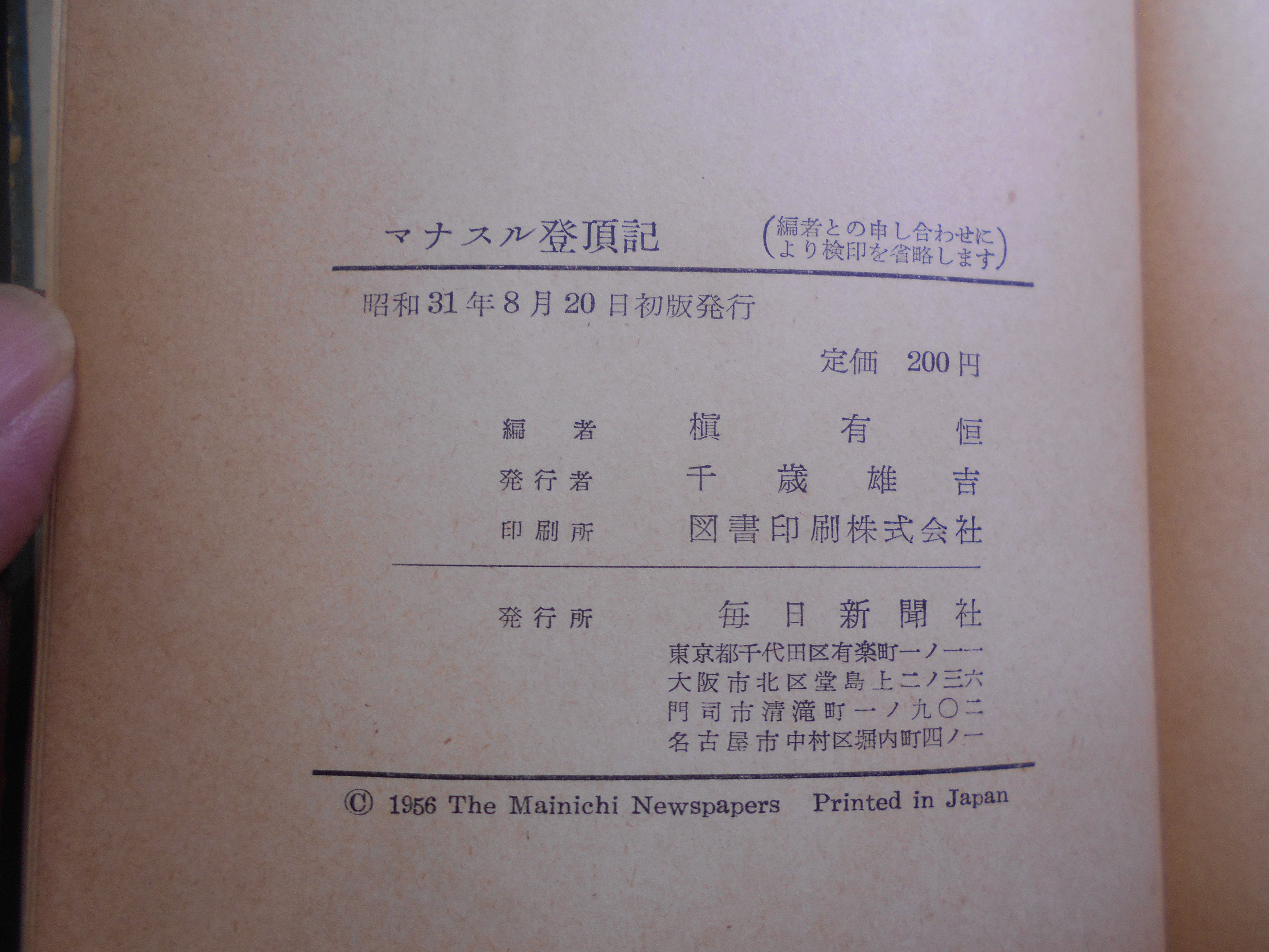 マナスル登頂記　槙有恒 編　毎日新聞社　昭和31年刊　初版
