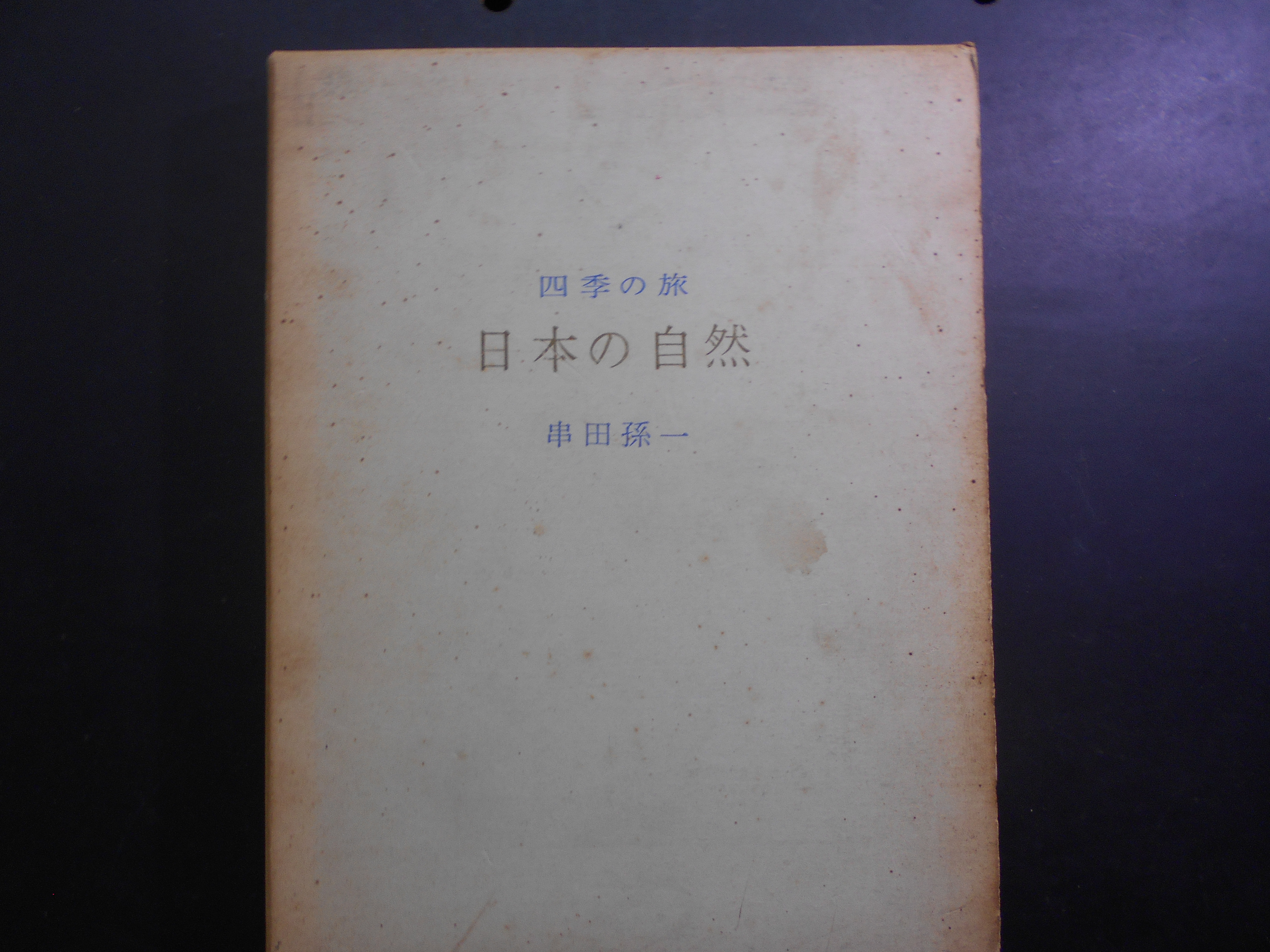 四季の旅　日本の自然　串田孫一　雪華社　昭和40年刊　初版