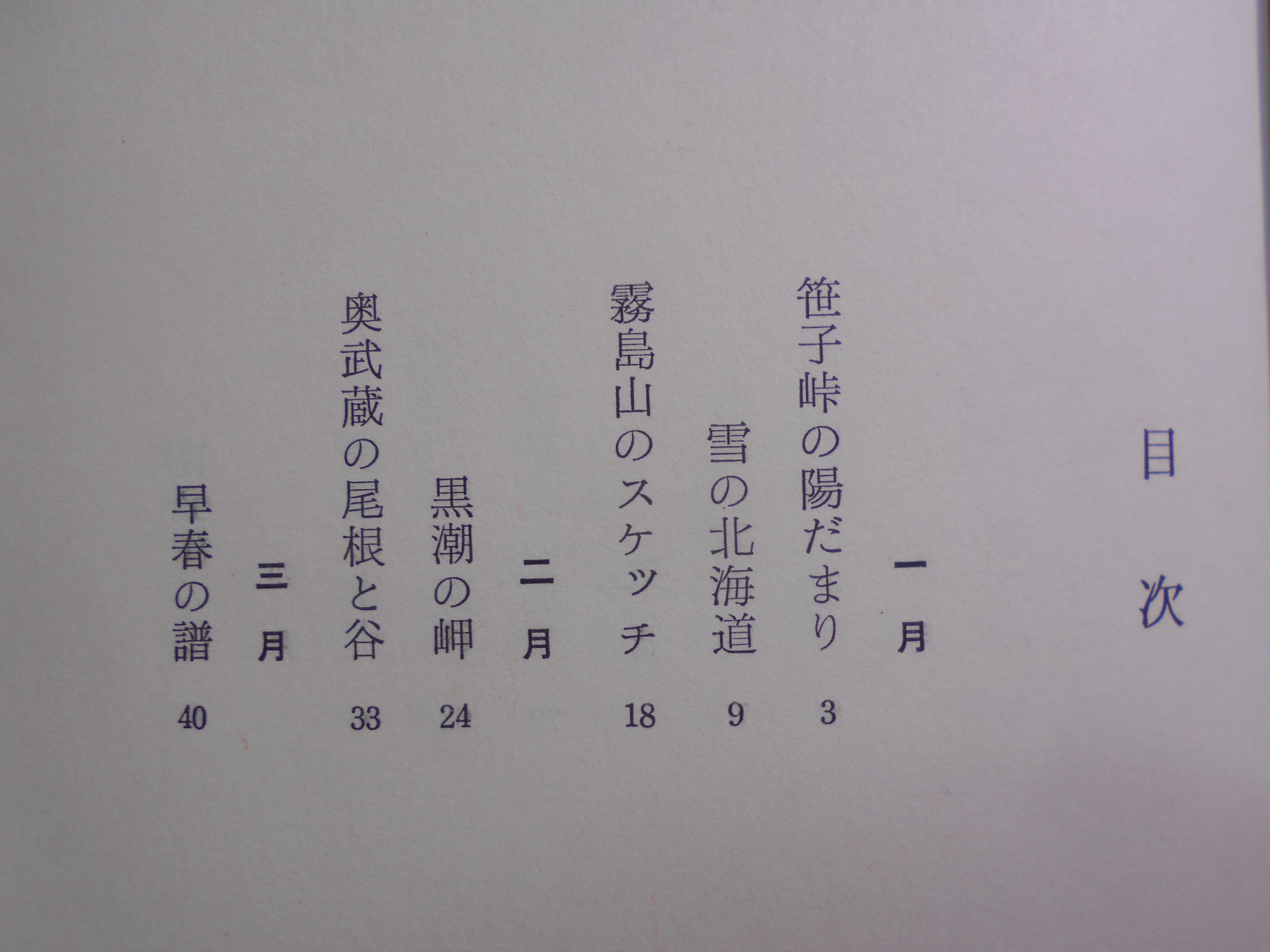 四季の旅　日本の自然　串田孫一　雪華社　昭和40年刊　初版