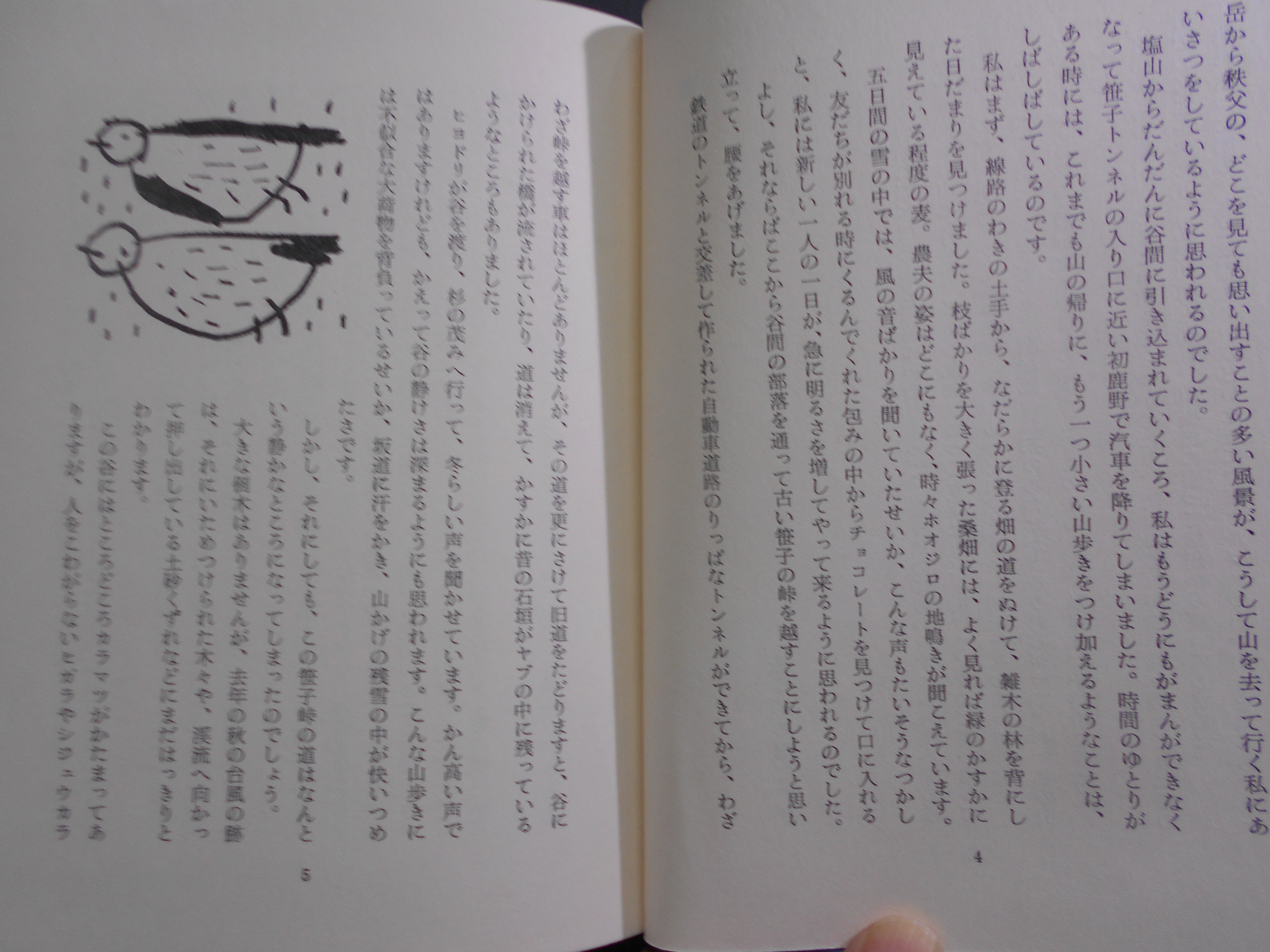 四季の旅　日本の自然　串田孫一　雪華社　昭和40年刊　初版