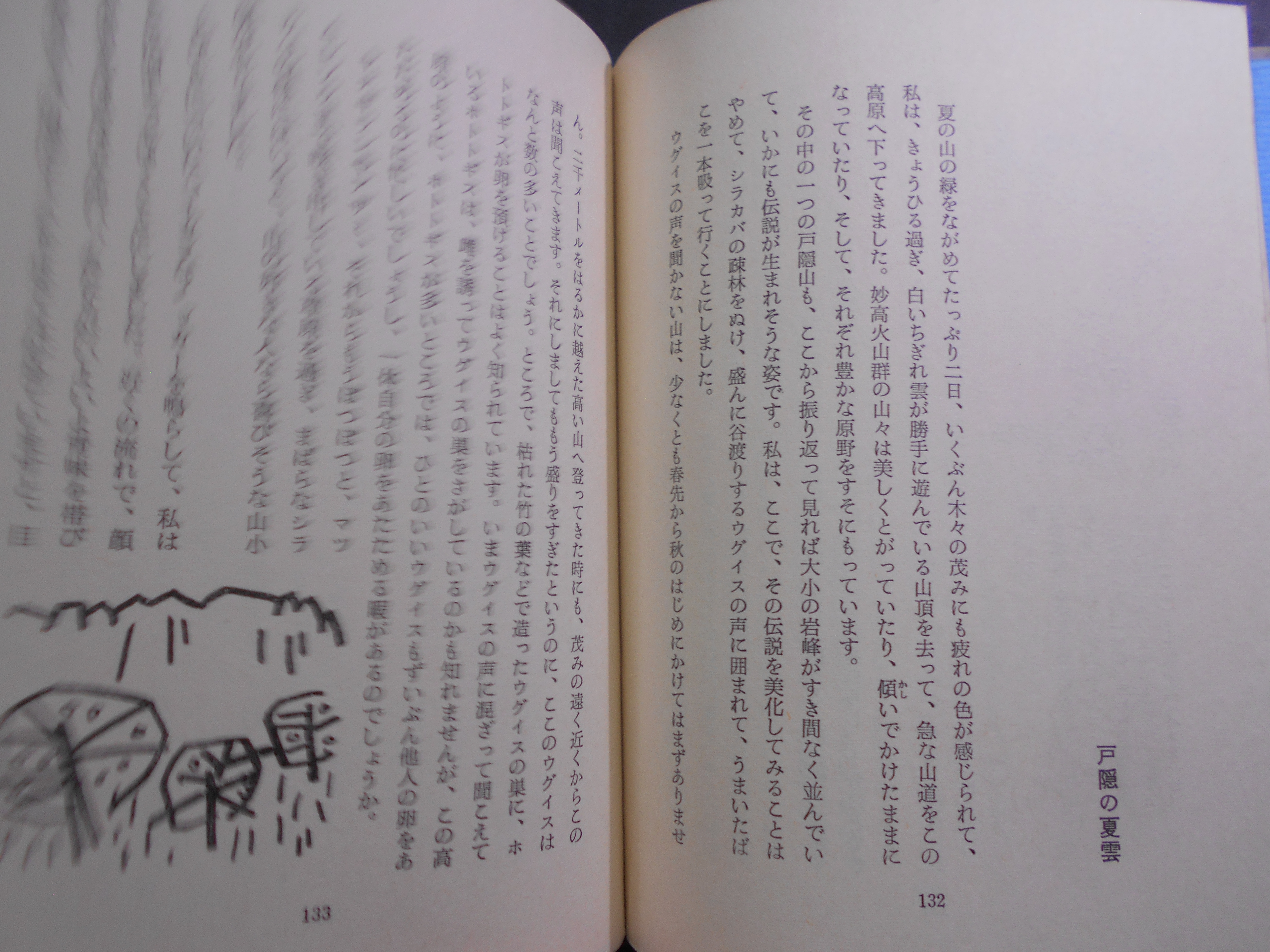 四季の旅　日本の自然　串田孫一　雪華社　昭和40年刊　初版