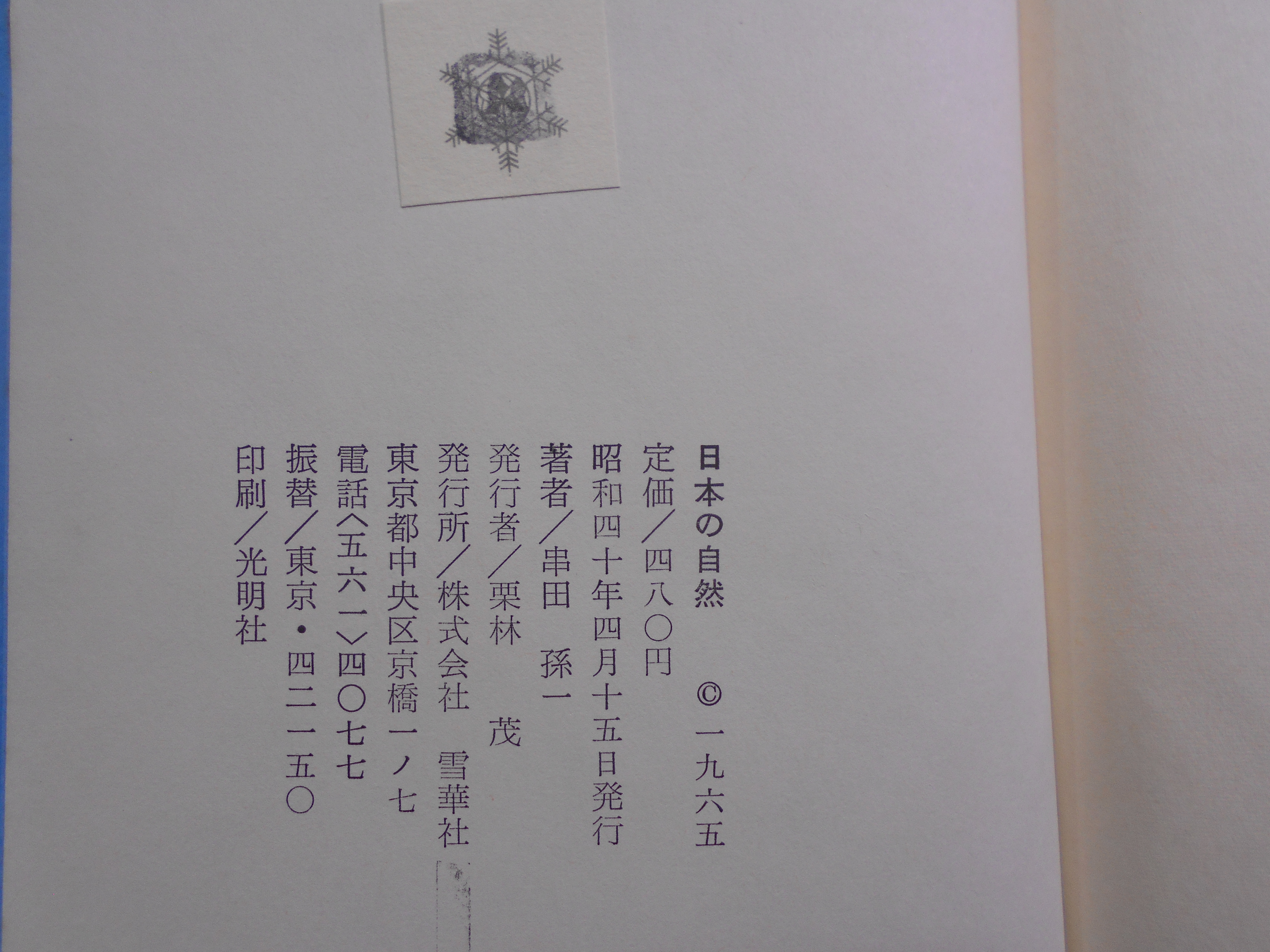 四季の旅　日本の自然　串田孫一　雪華社　昭和40年刊　初版
