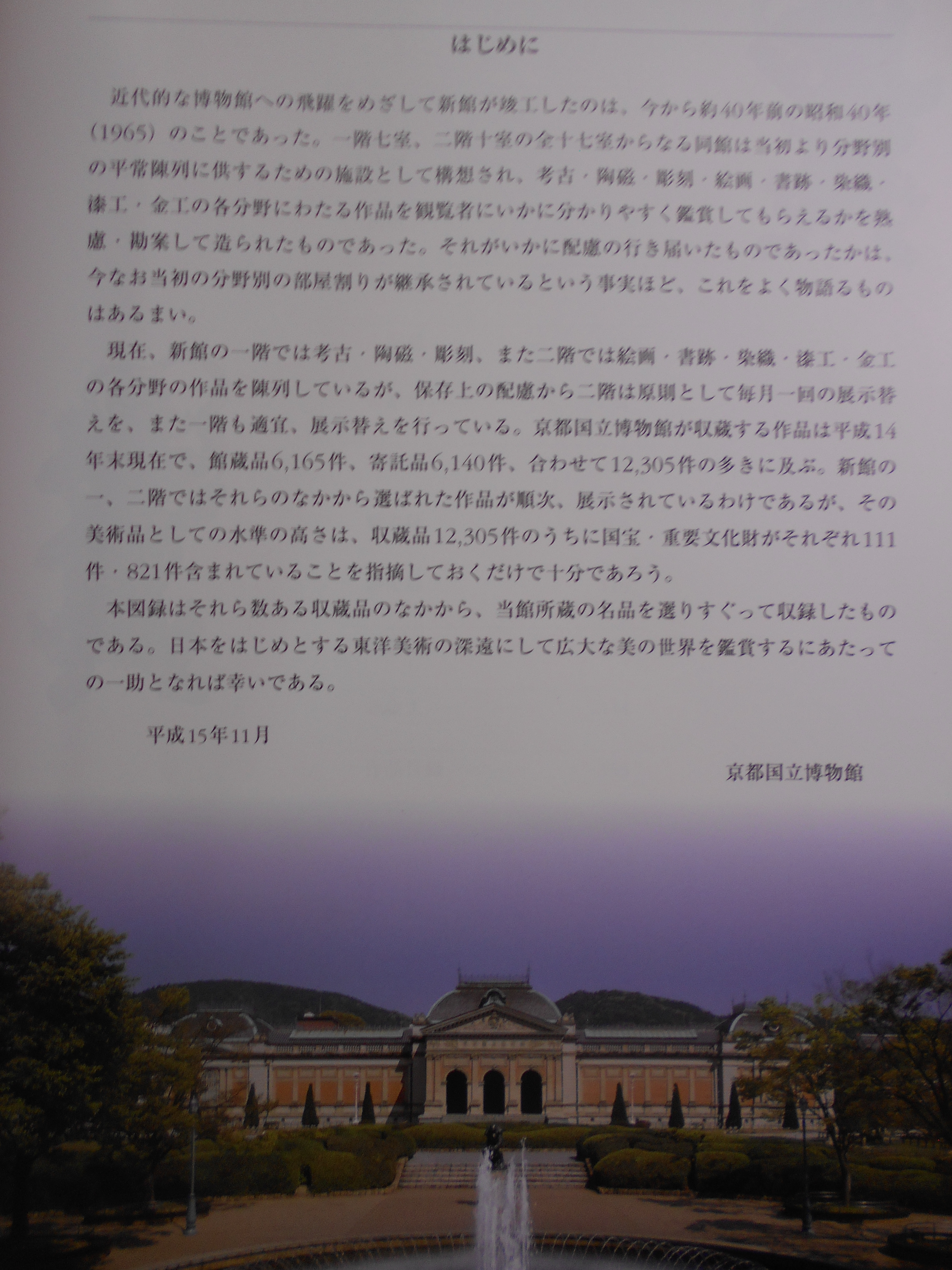 京都国立博物館 名品図録  編集発行:京都国立博物館　平成15年刊
