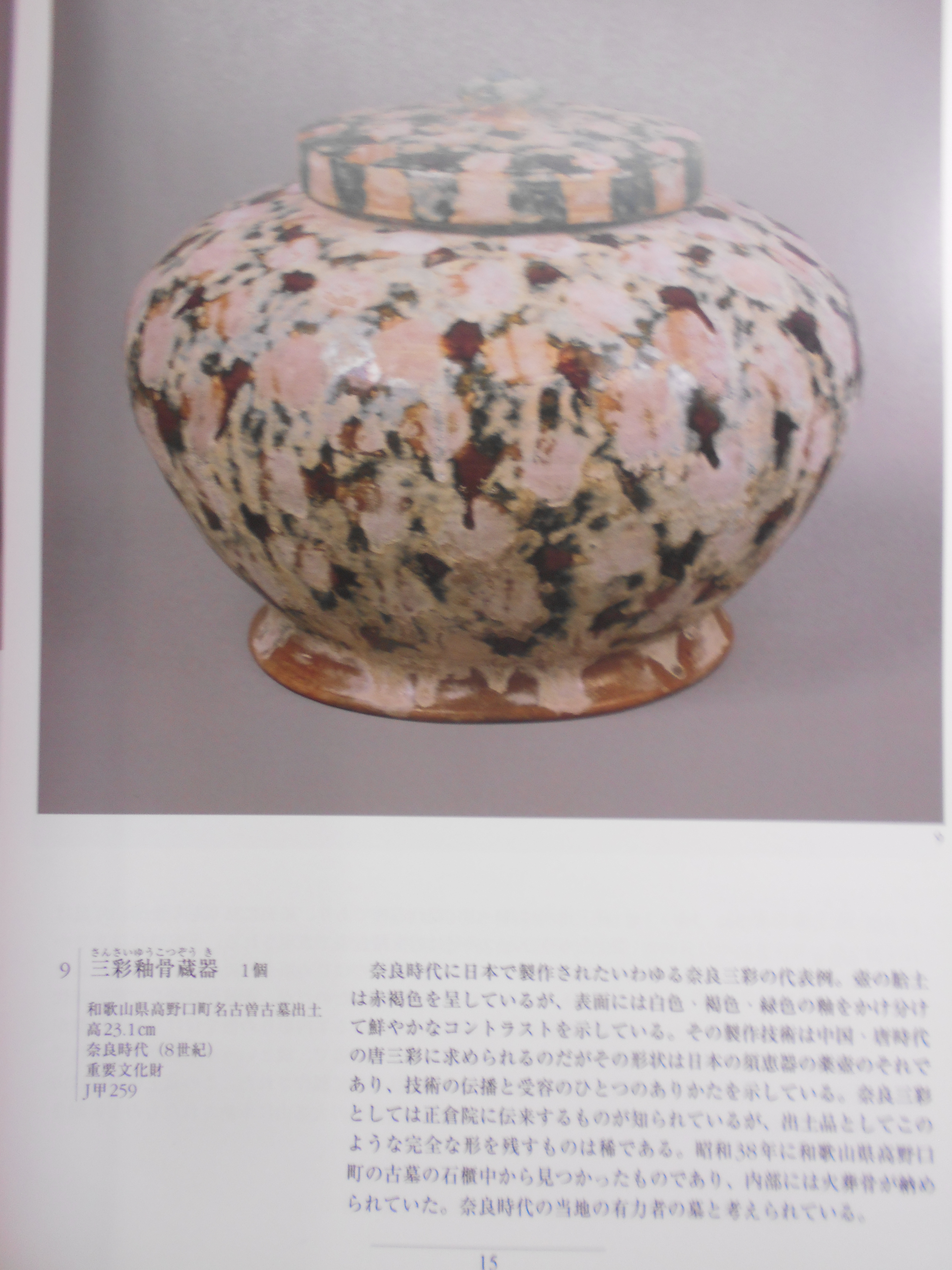 京都国立博物館 名品図録  編集発行:京都国立博物館　平成15年刊