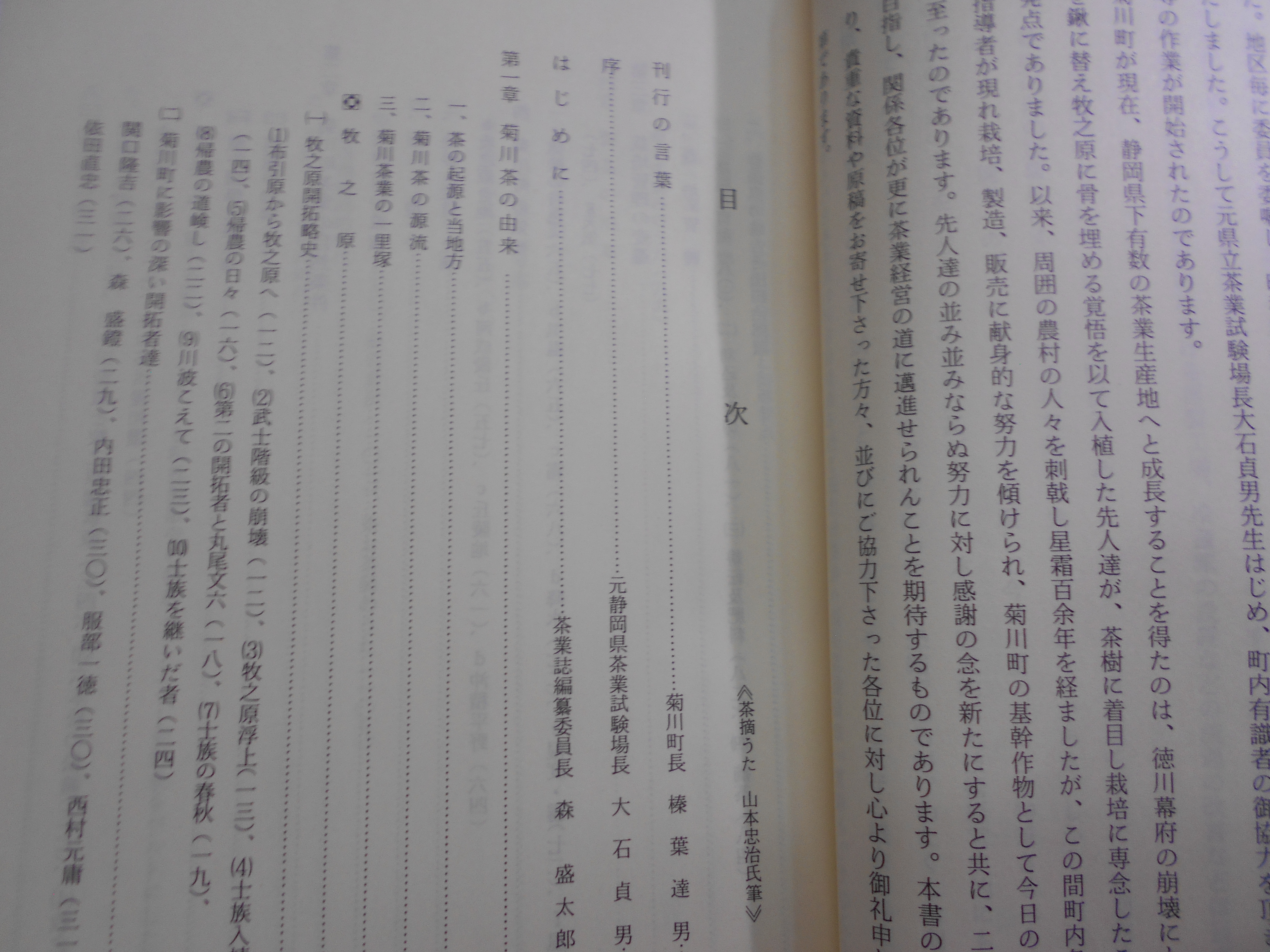 菊川町茶業誌　菊川町茶業誌編纂室　菊川町　昭和59年刊　(静岡県)