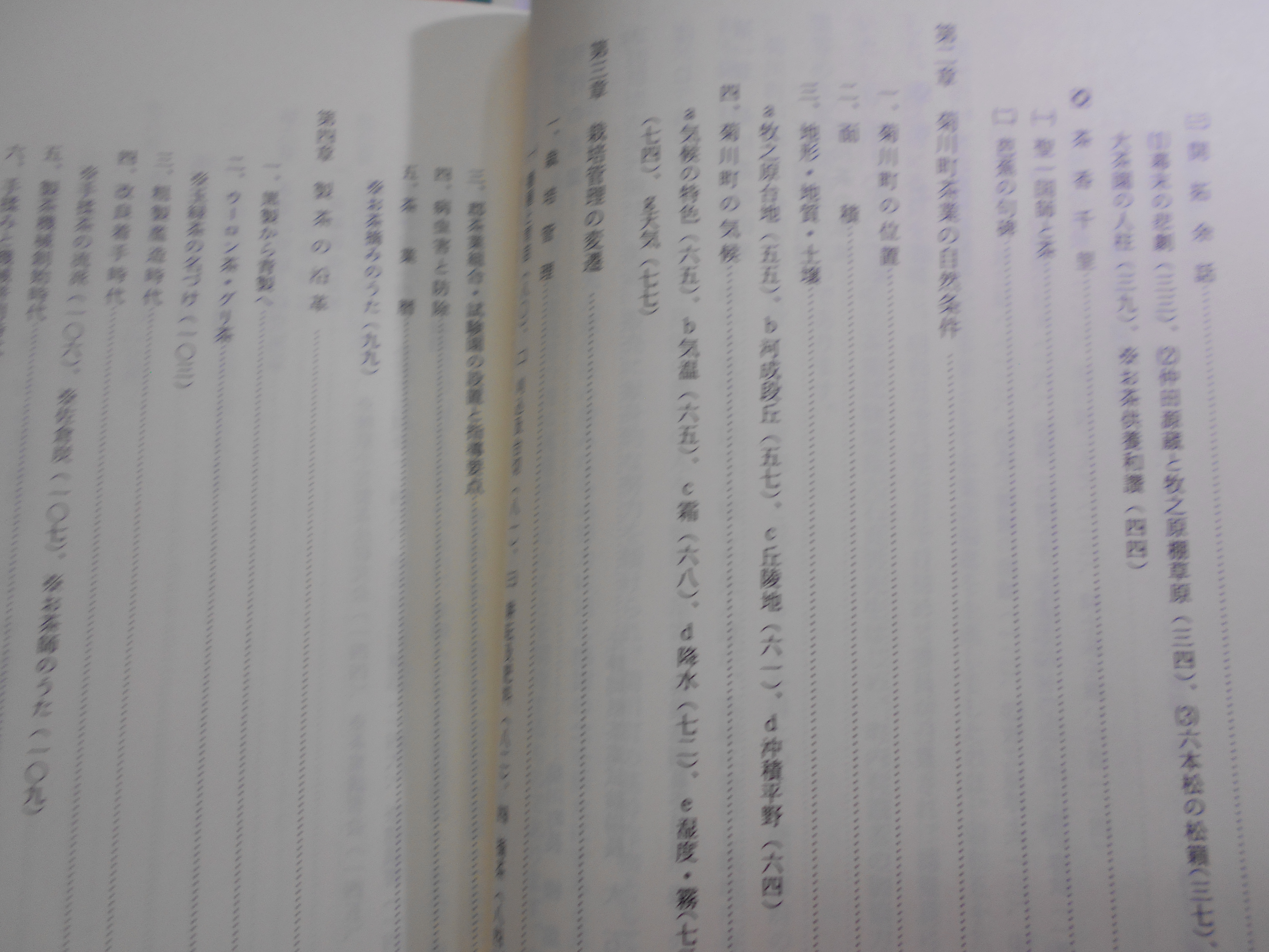 菊川町茶業誌　菊川町茶業誌編纂室　菊川町　昭和59年刊　(静岡県)