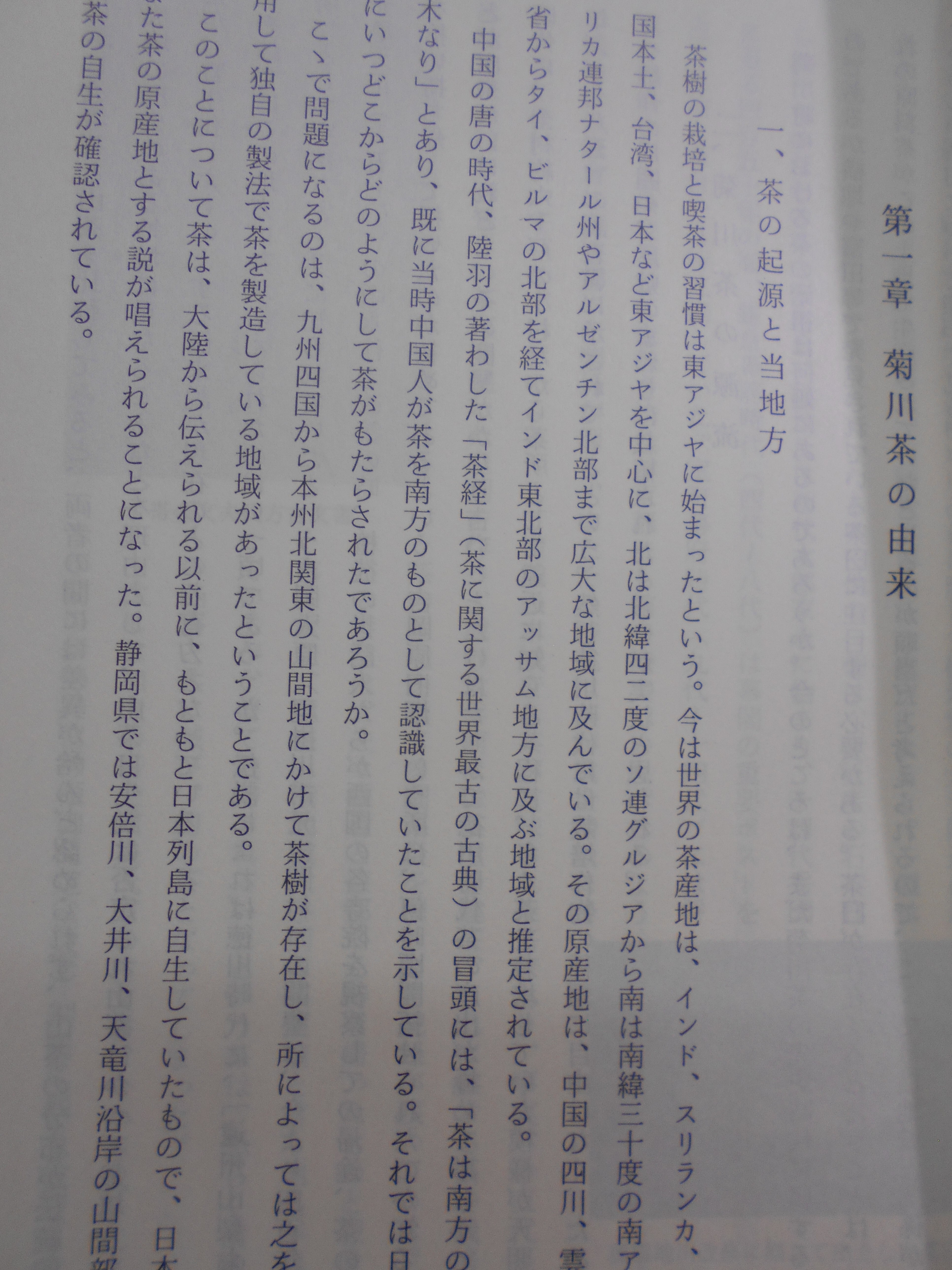 菊川町茶業誌　菊川町茶業誌編纂室　菊川町　昭和59年刊　(静岡県)