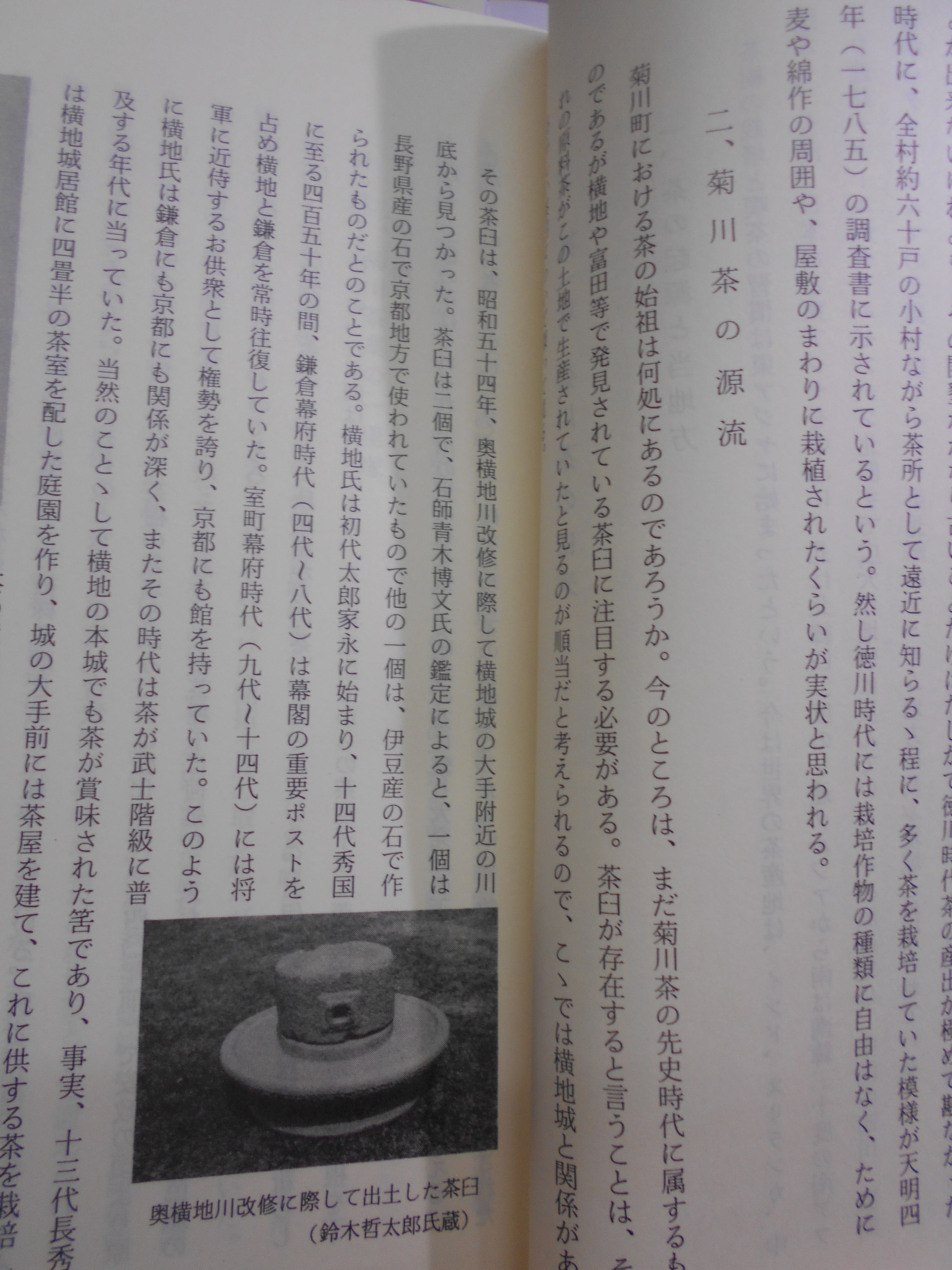 菊川町茶業誌　菊川町茶業誌編纂室　菊川町　昭和59年刊　(静岡県)