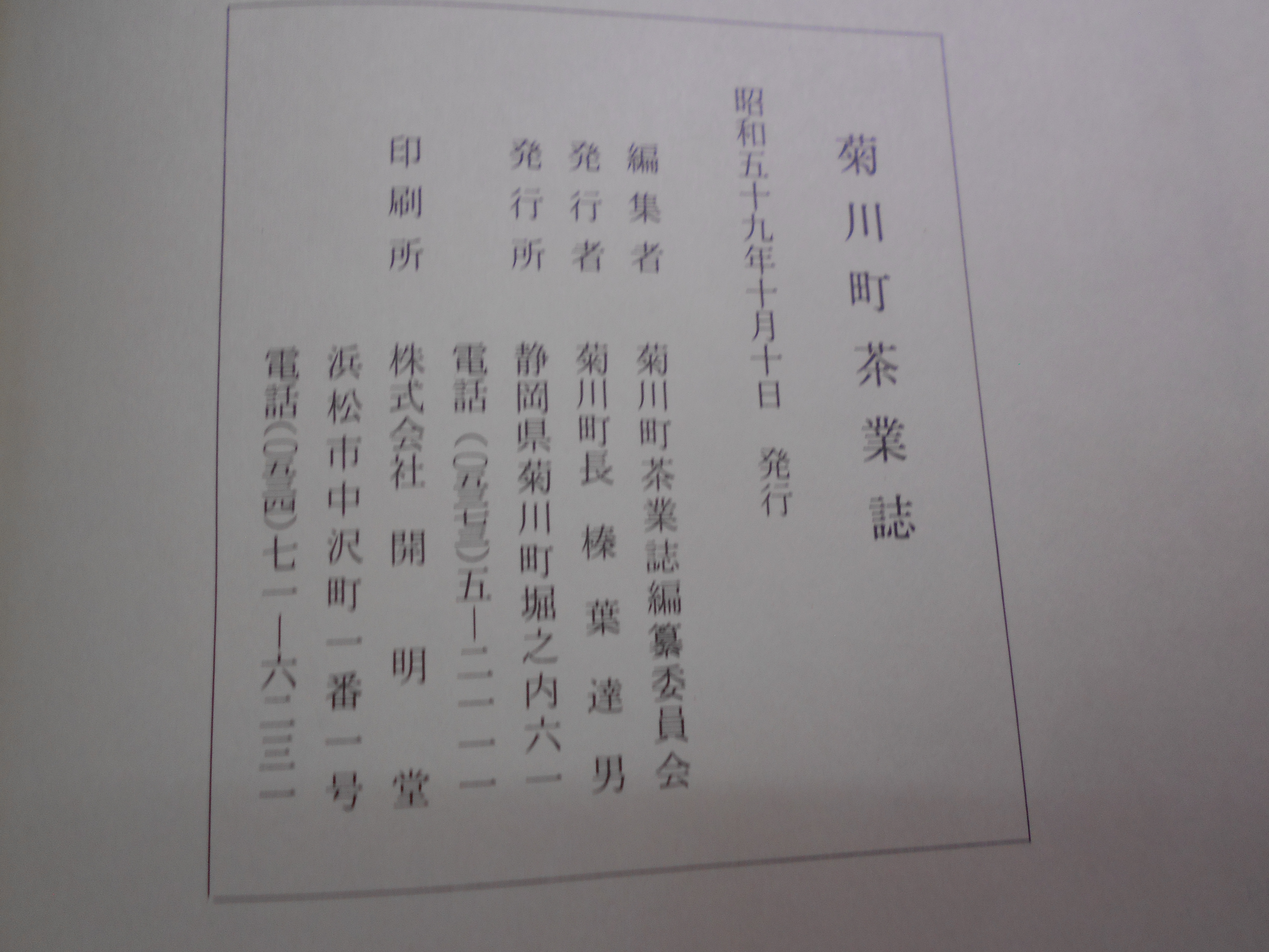 菊川町茶業誌　菊川町茶業誌編纂室　菊川町　昭和59年刊　(静岡県)