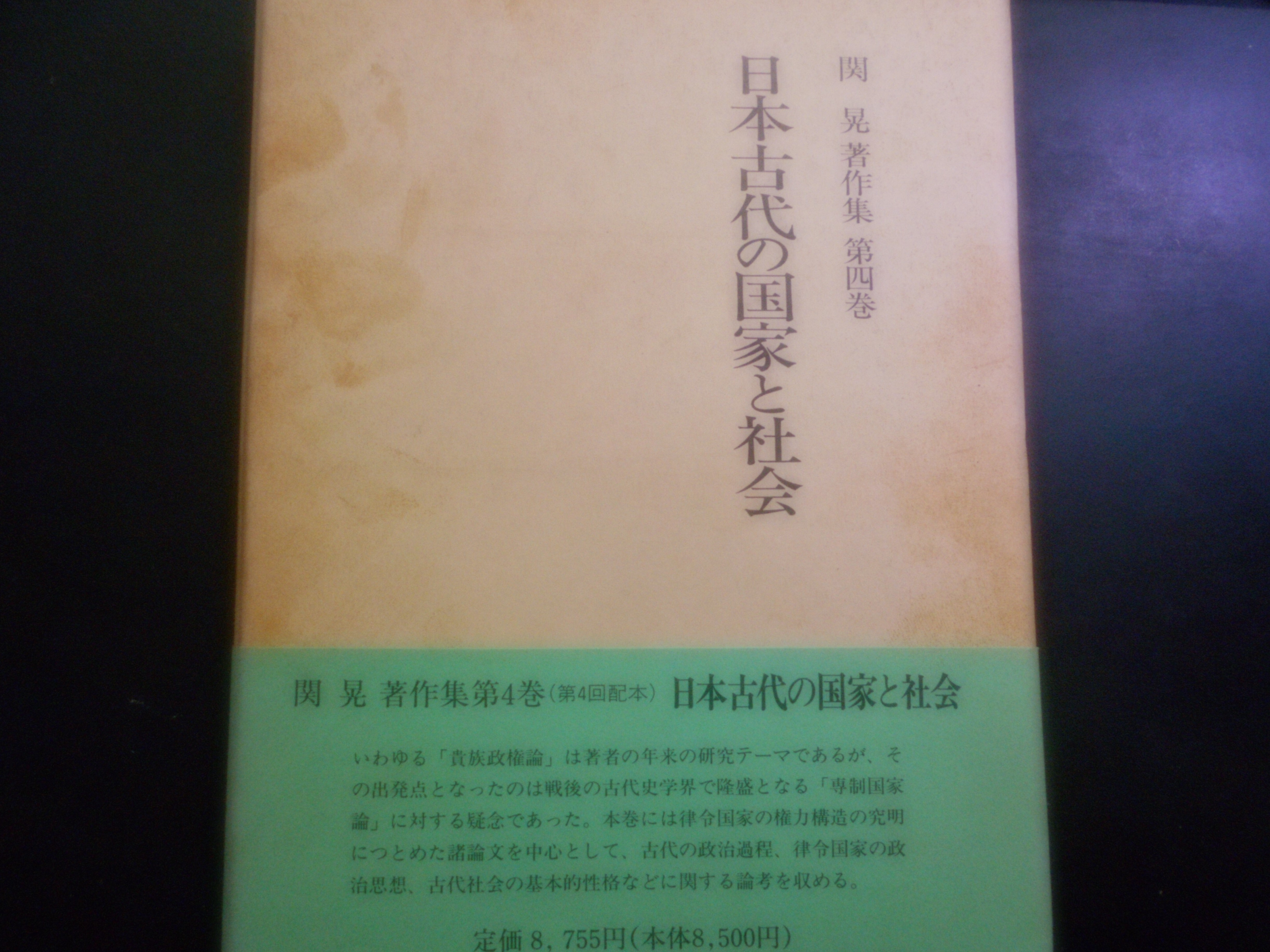 日本古代の国家と社会 関晃 吉川弘文館 平成9年刊 初版│古書百寿堂店主お薦めの古書・骨董品 浜松