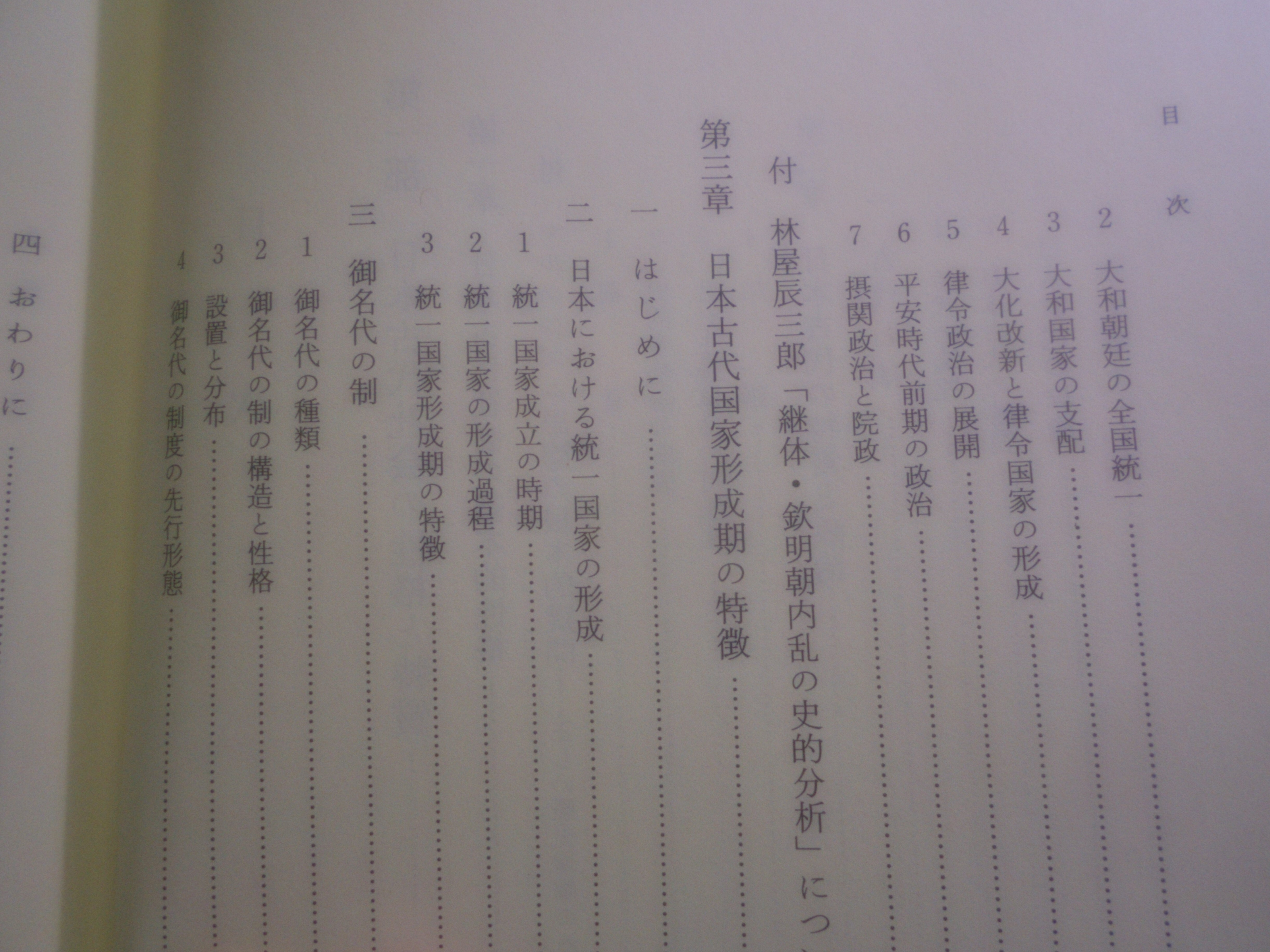 日本古代の国家と社会 関晃 吉川弘文館 平成9年刊 初版│古書百寿堂店主お薦めの古書・骨董品 浜松