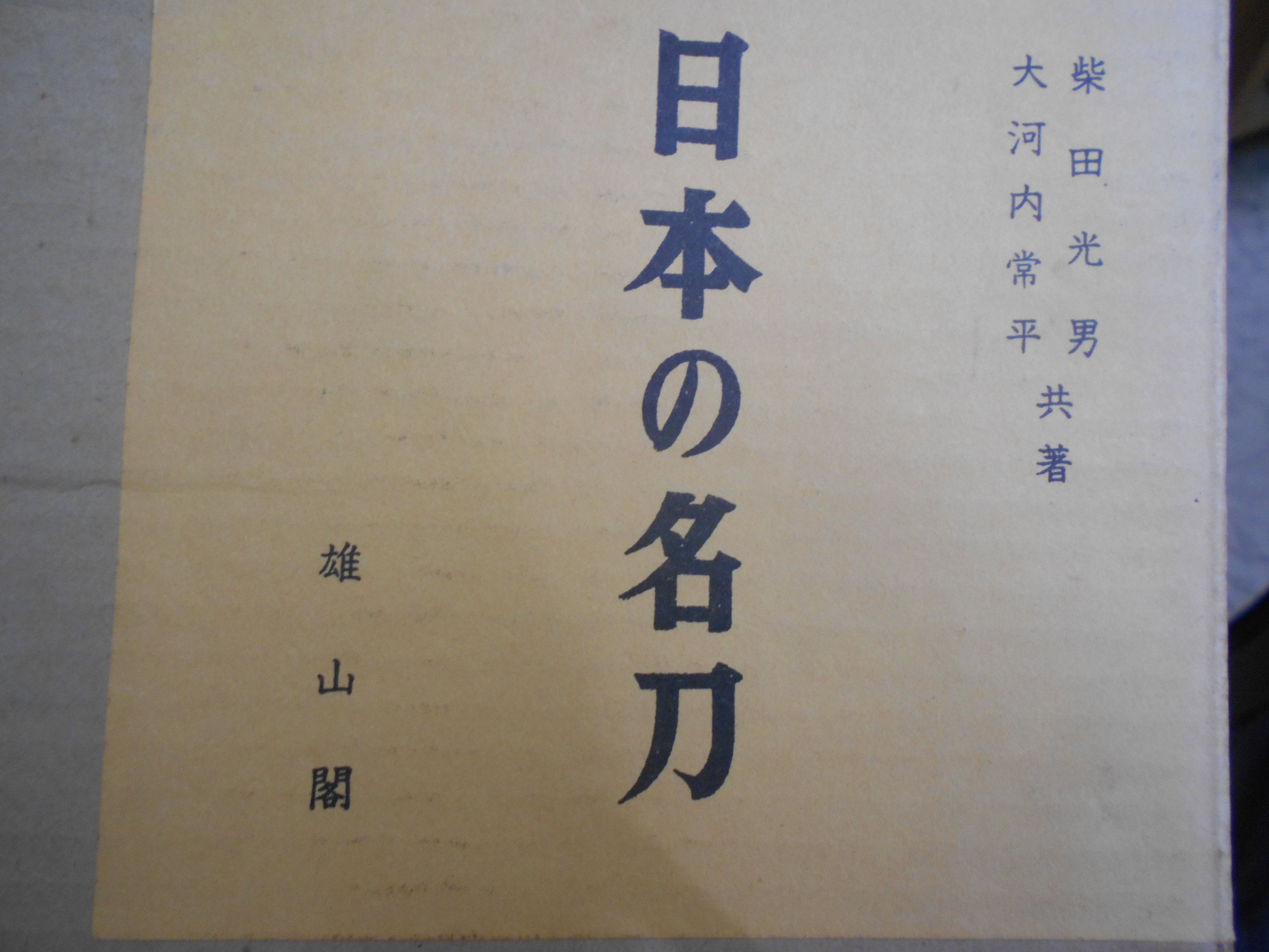 日本の名刀 　柴田光男・大河内常平　雄山閣　昭和56年刊　初版