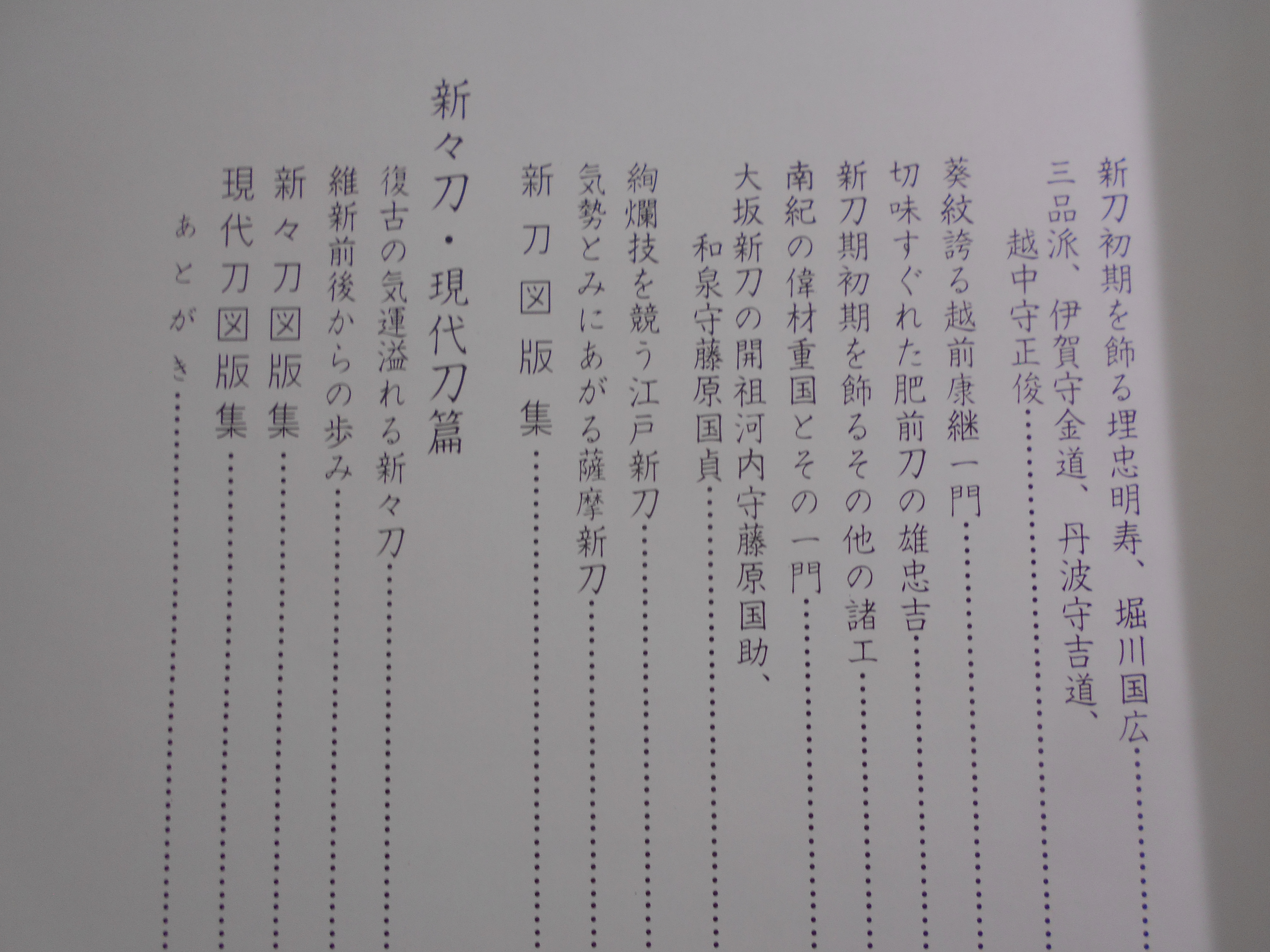日本の名刀 　柴田光男・大河内常平　雄山閣　昭和56年刊　初版