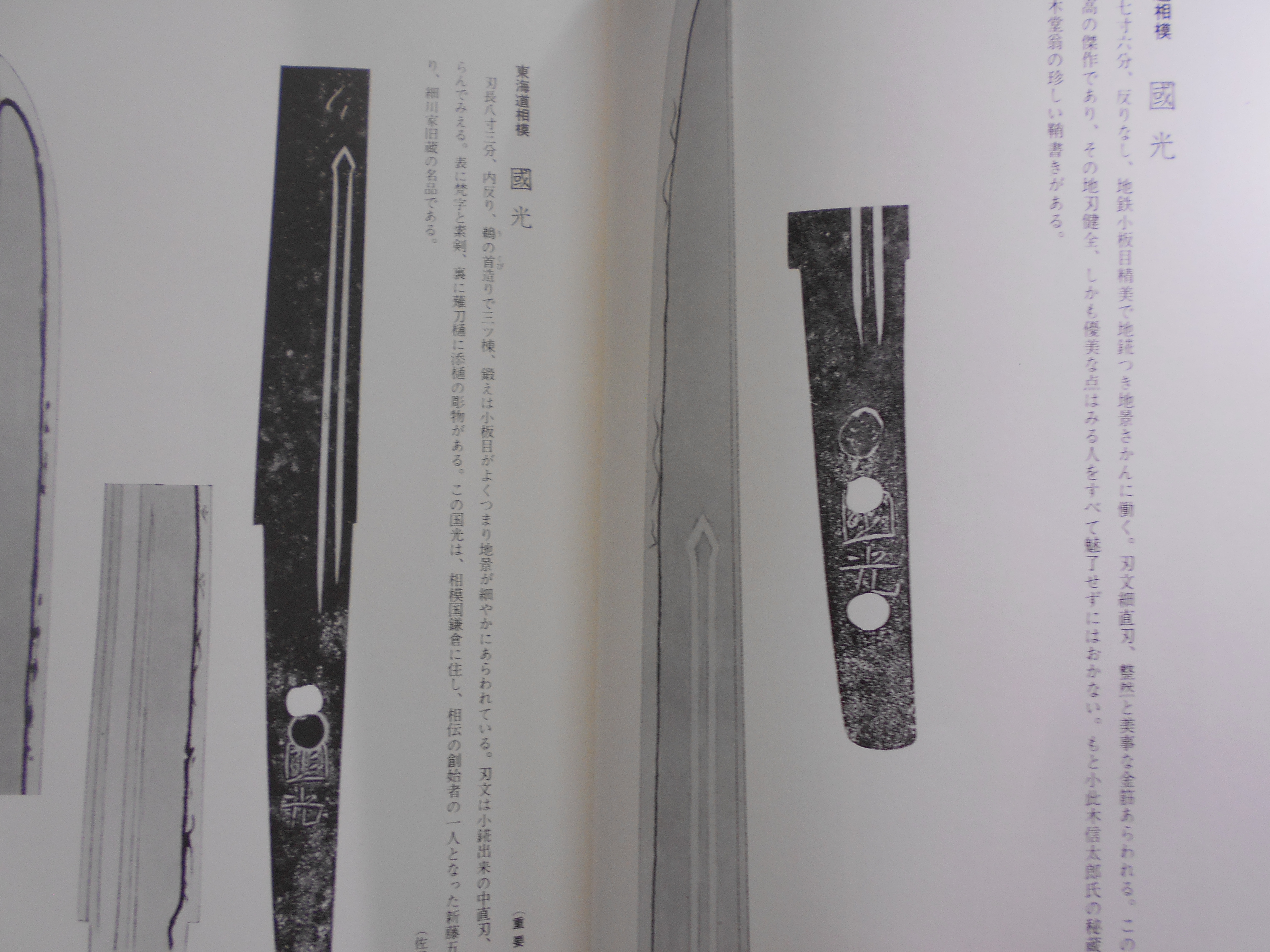 日本の名刀 　柴田光男・大河内常平　雄山閣　昭和56年刊　初版