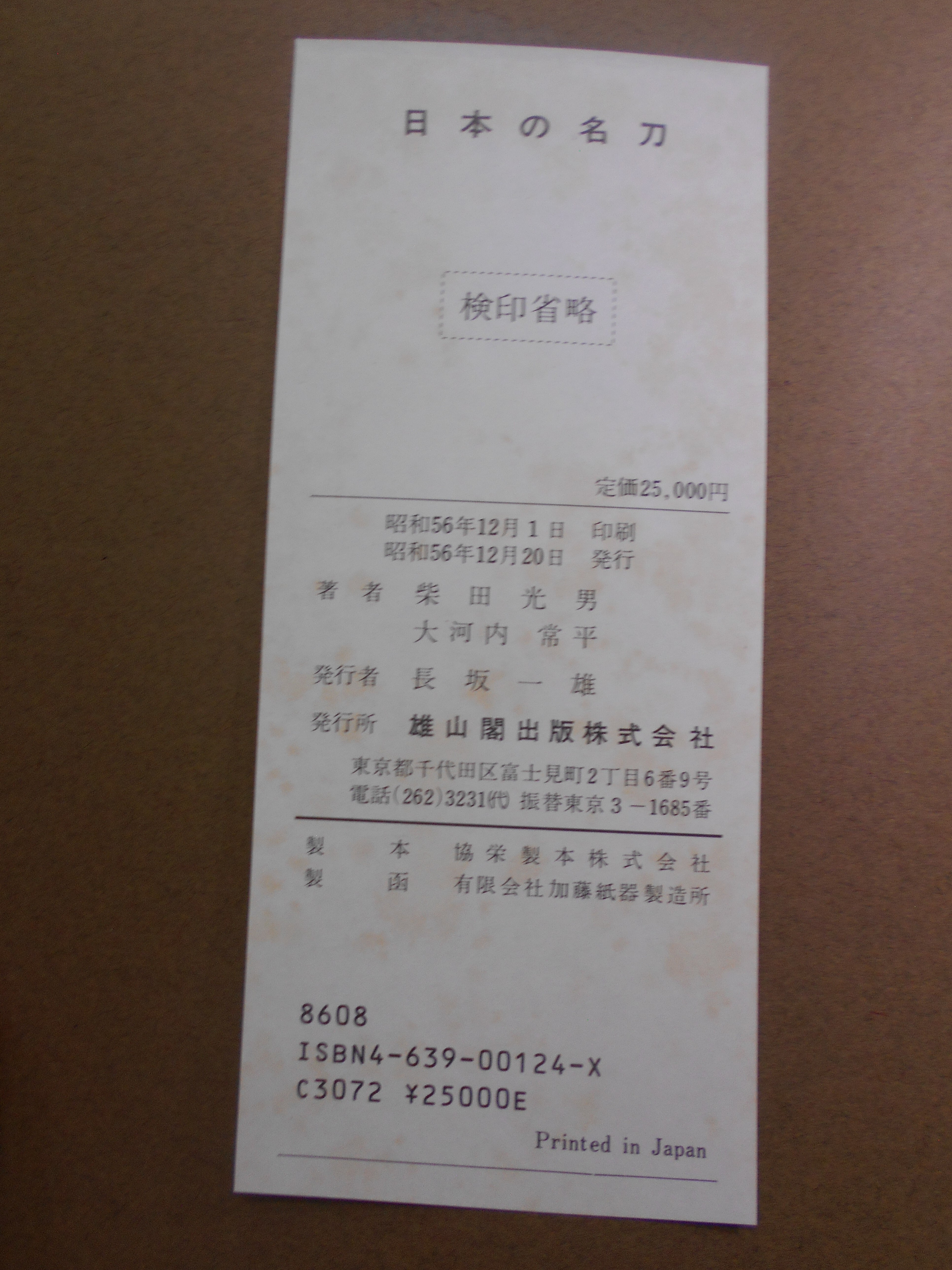 日本の名刀 　柴田光男・大河内常平　雄山閣　昭和56年刊　初版