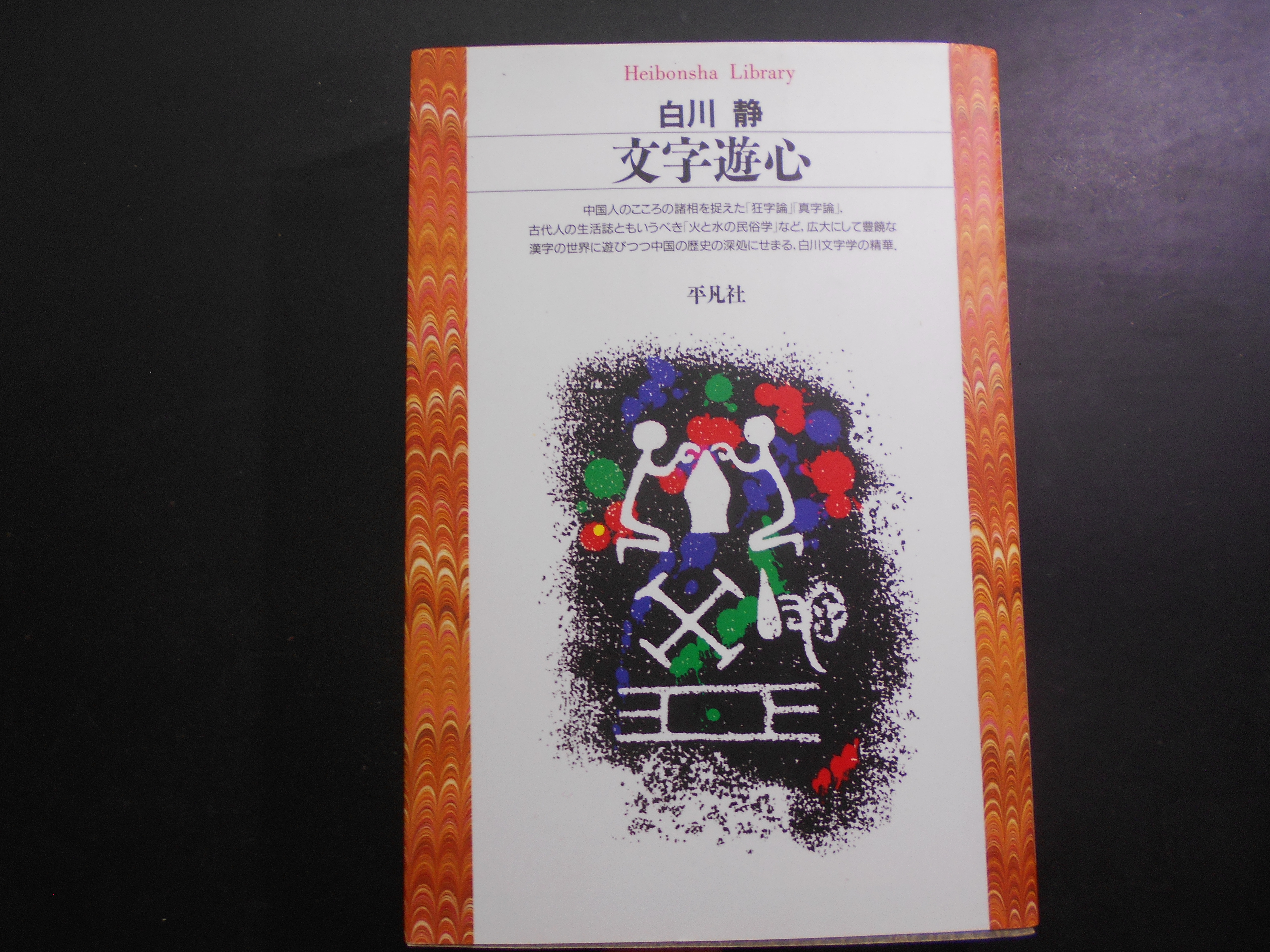 文字遊心　平凡社ライブラリー　白川静　平凡社　2008年刊