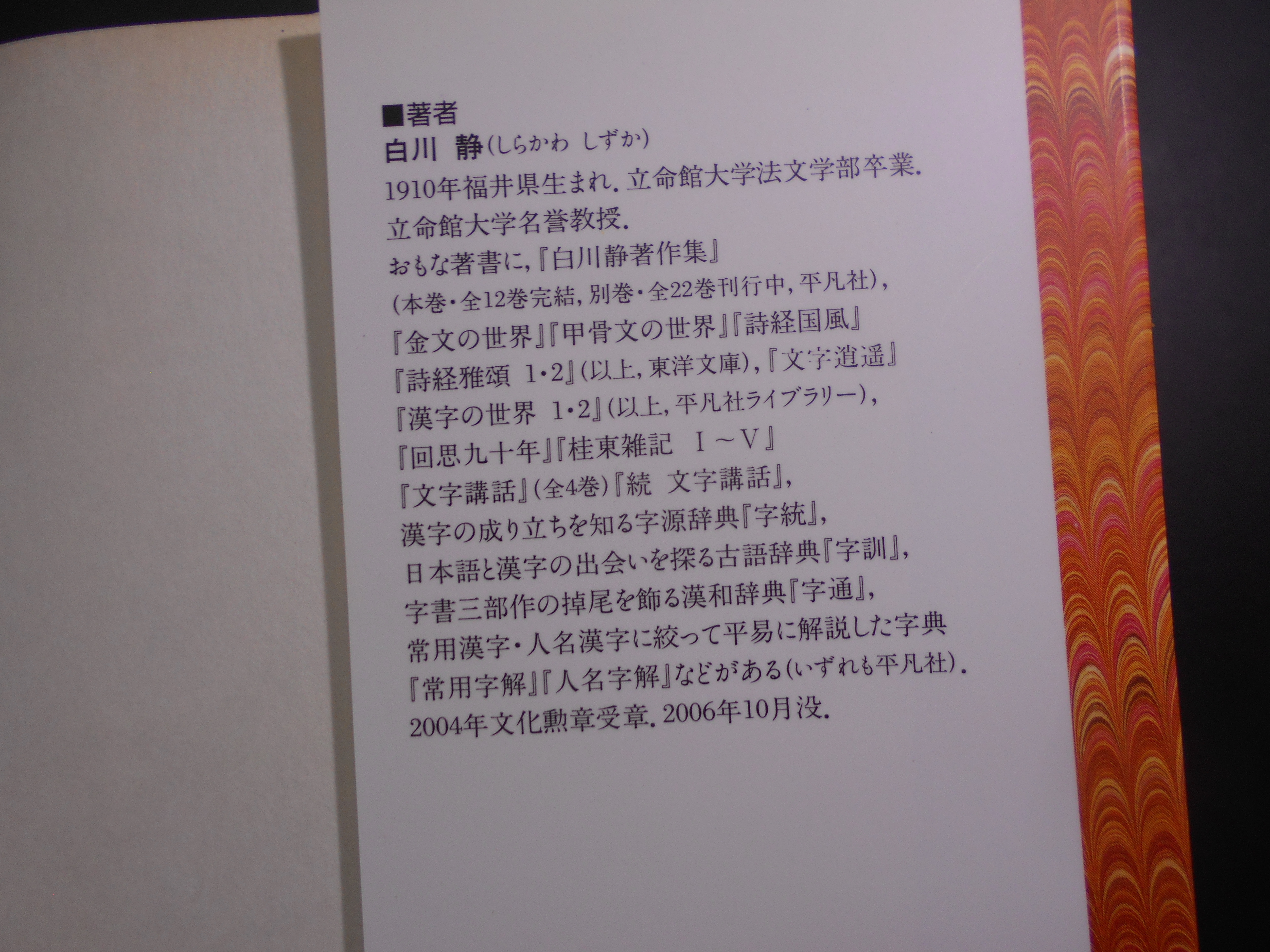 文字遊心　平凡社ライブラリー　白川静　平凡社　2008年刊