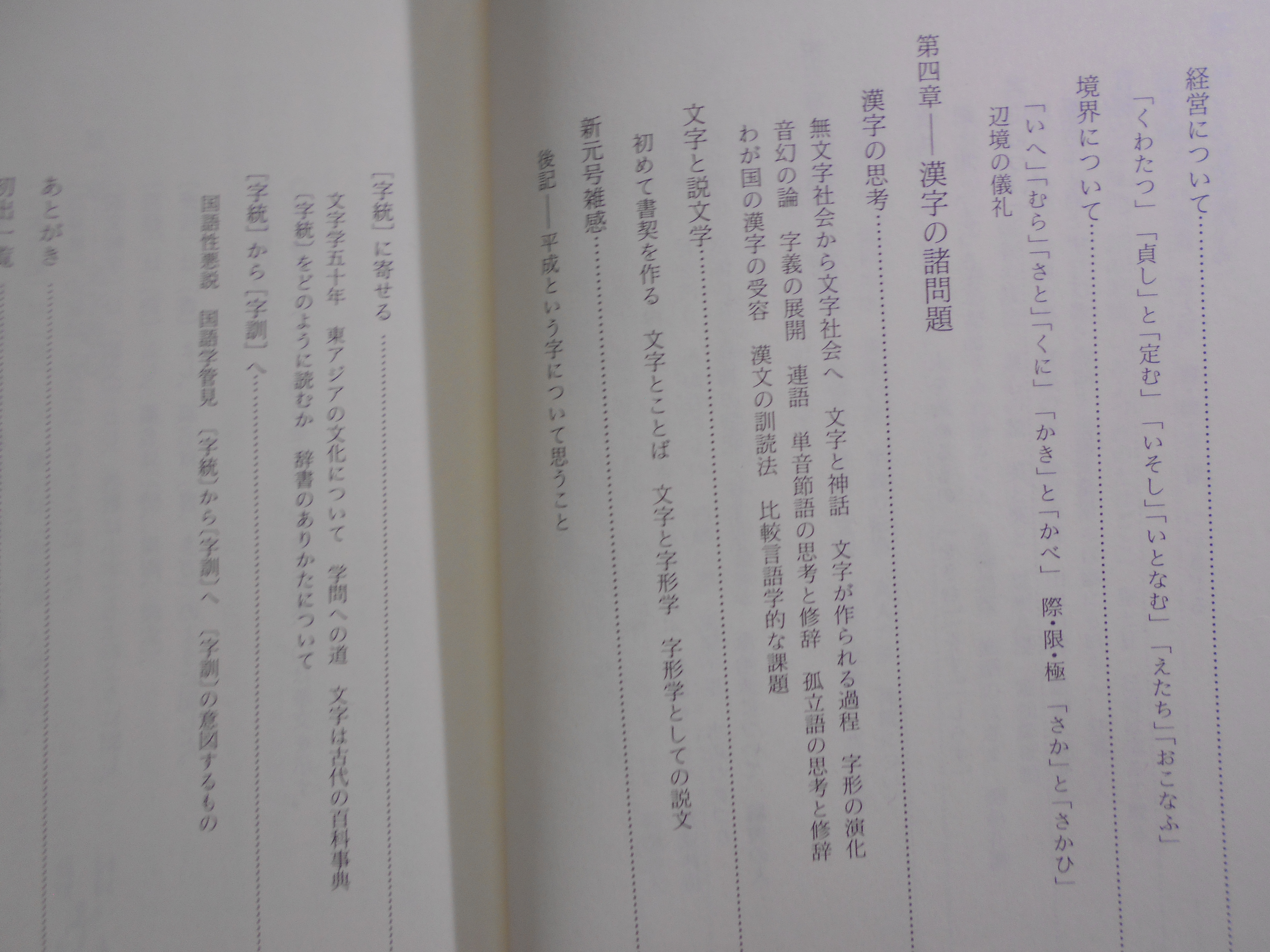 文字遊心　平凡社ライブラリー　白川静　平凡社　2008年刊