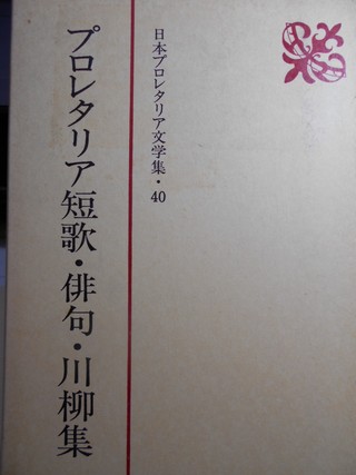 プロレタリア短歌・俳句・川柳集 -日本プロレタリア文学集- 新日本出版社│古書百寿堂店主お薦めの古書・骨董品 浜松