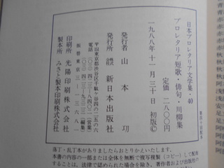 プロレタリア短歌・俳句・川柳集 -日本プロレタリア文学集- 新日本出版社│古書百寿堂店主お薦めの古書・骨董品 浜松