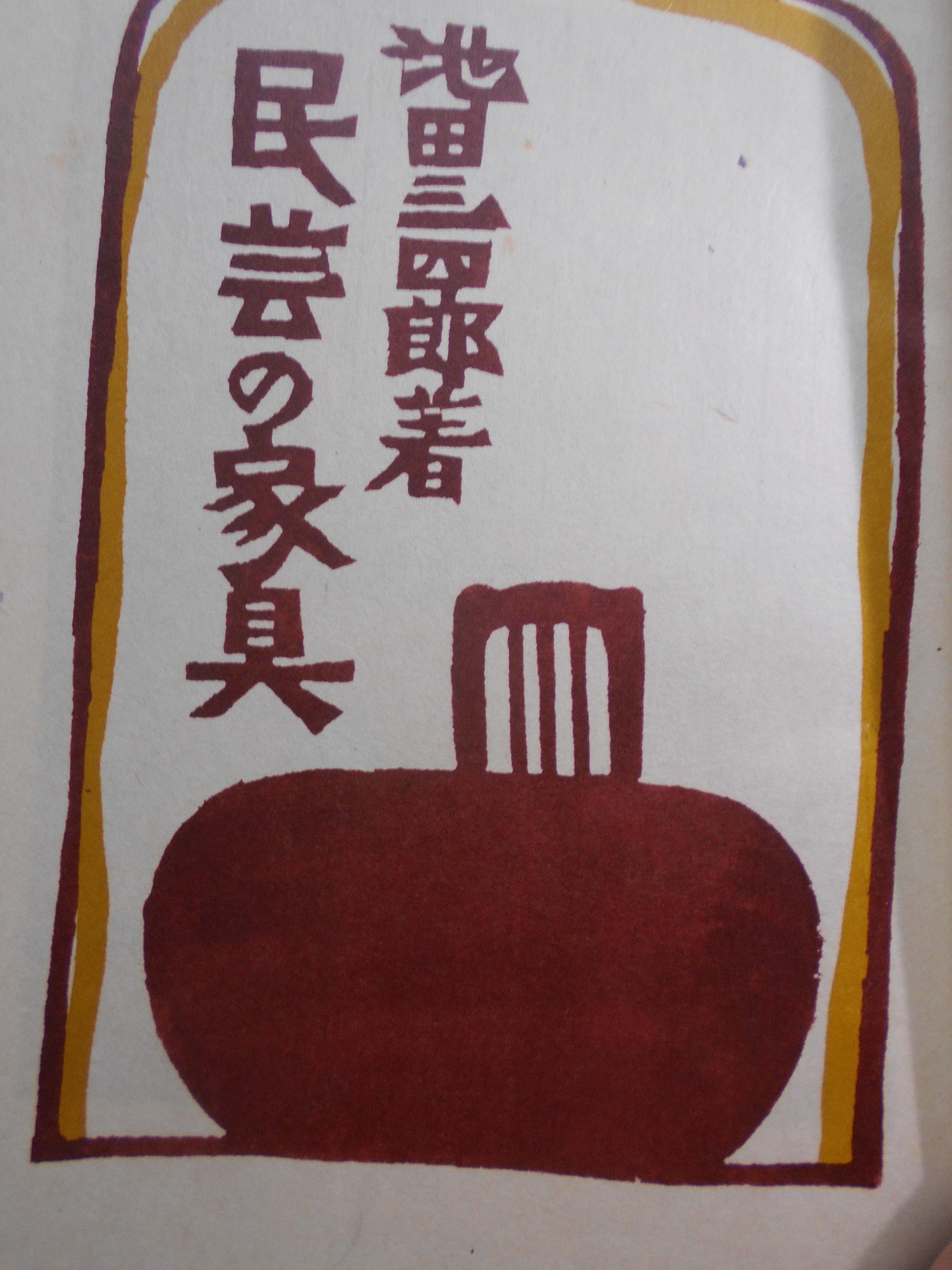 民芸の家具　池田三四郎　東峰書房　昭和48年刊　初版