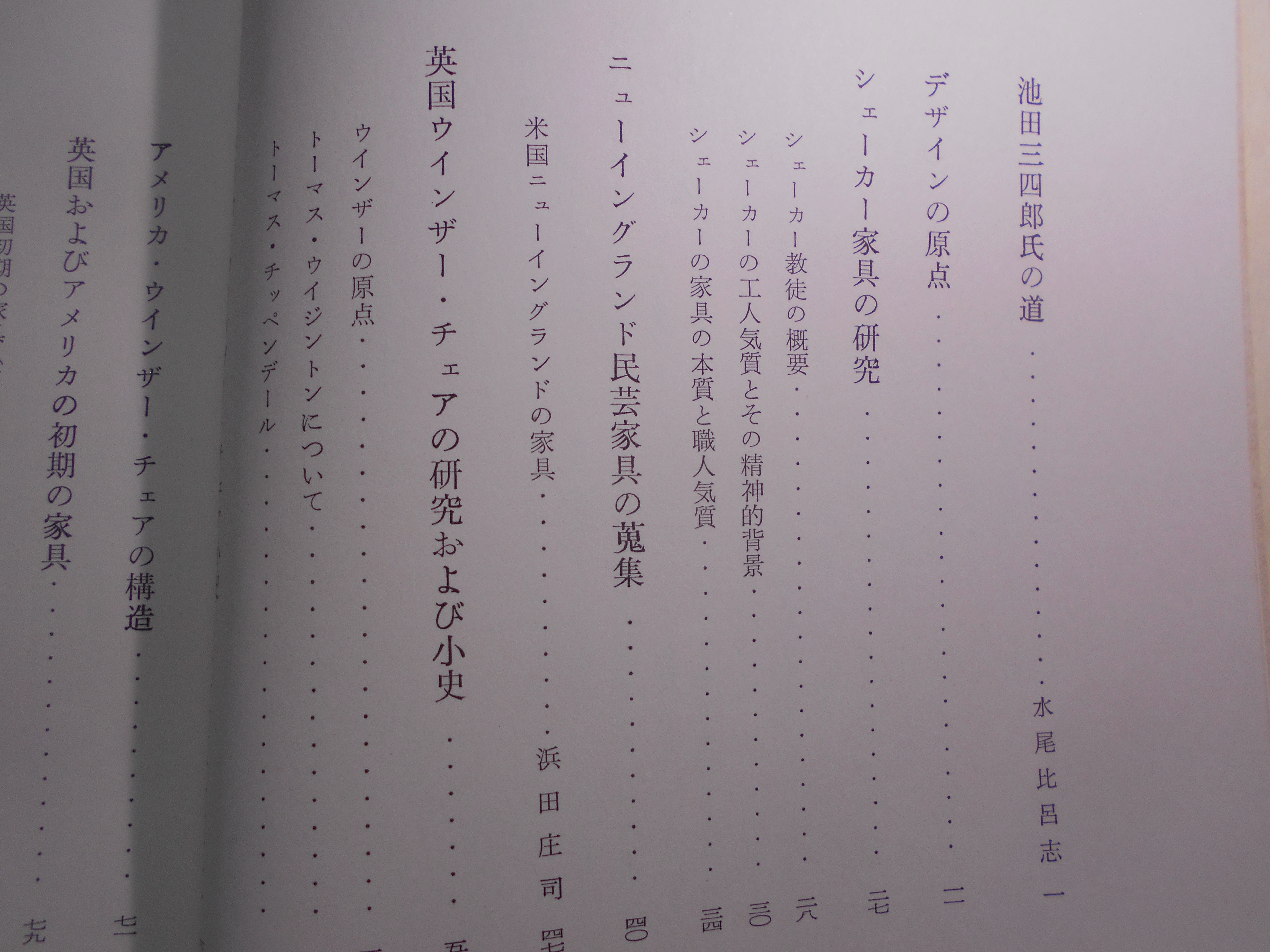 民芸の家具　池田三四郎　東峰書房　昭和48年刊　初版
