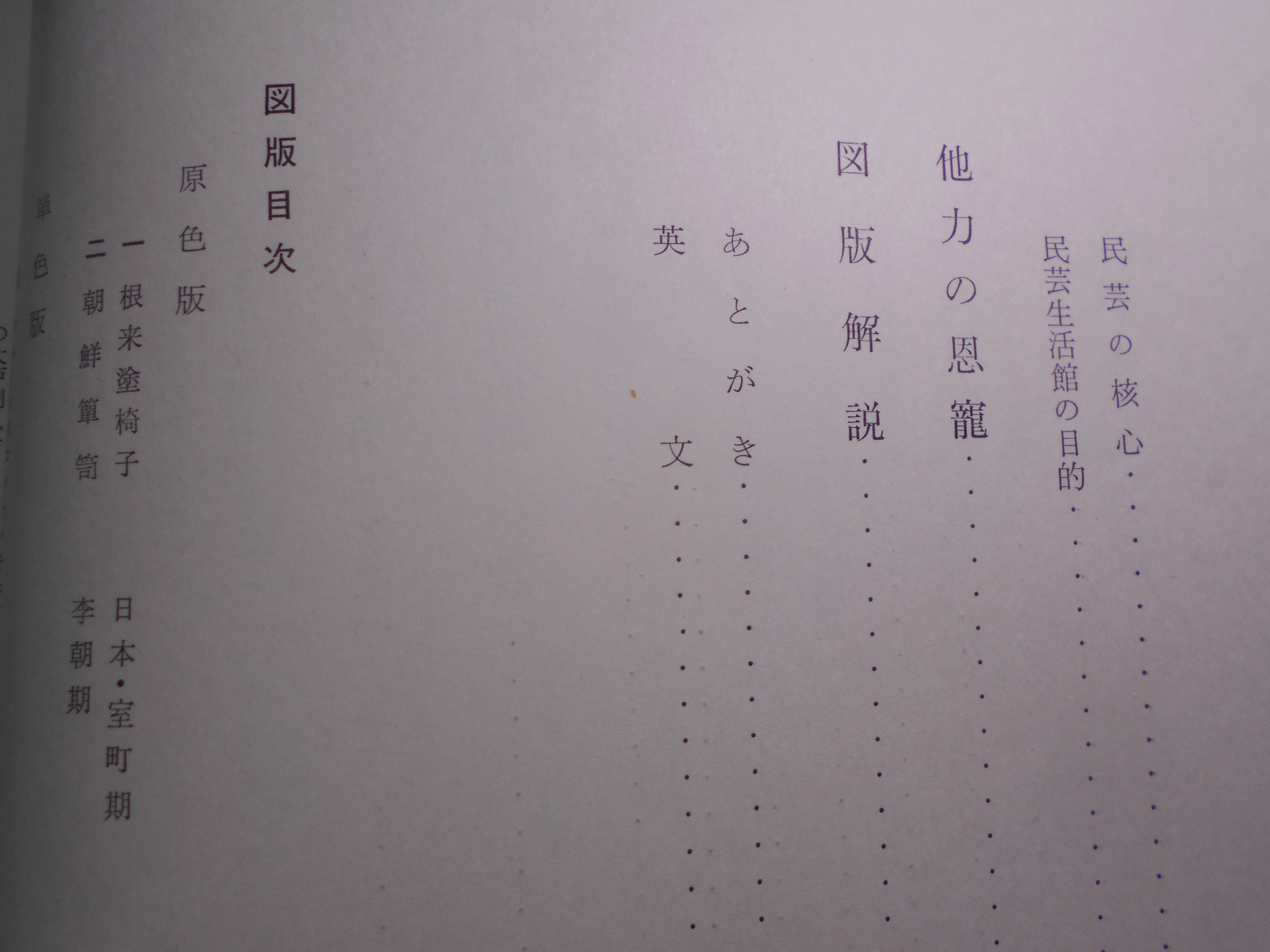 民芸の家具　池田三四郎　東峰書房　昭和48年刊　初版