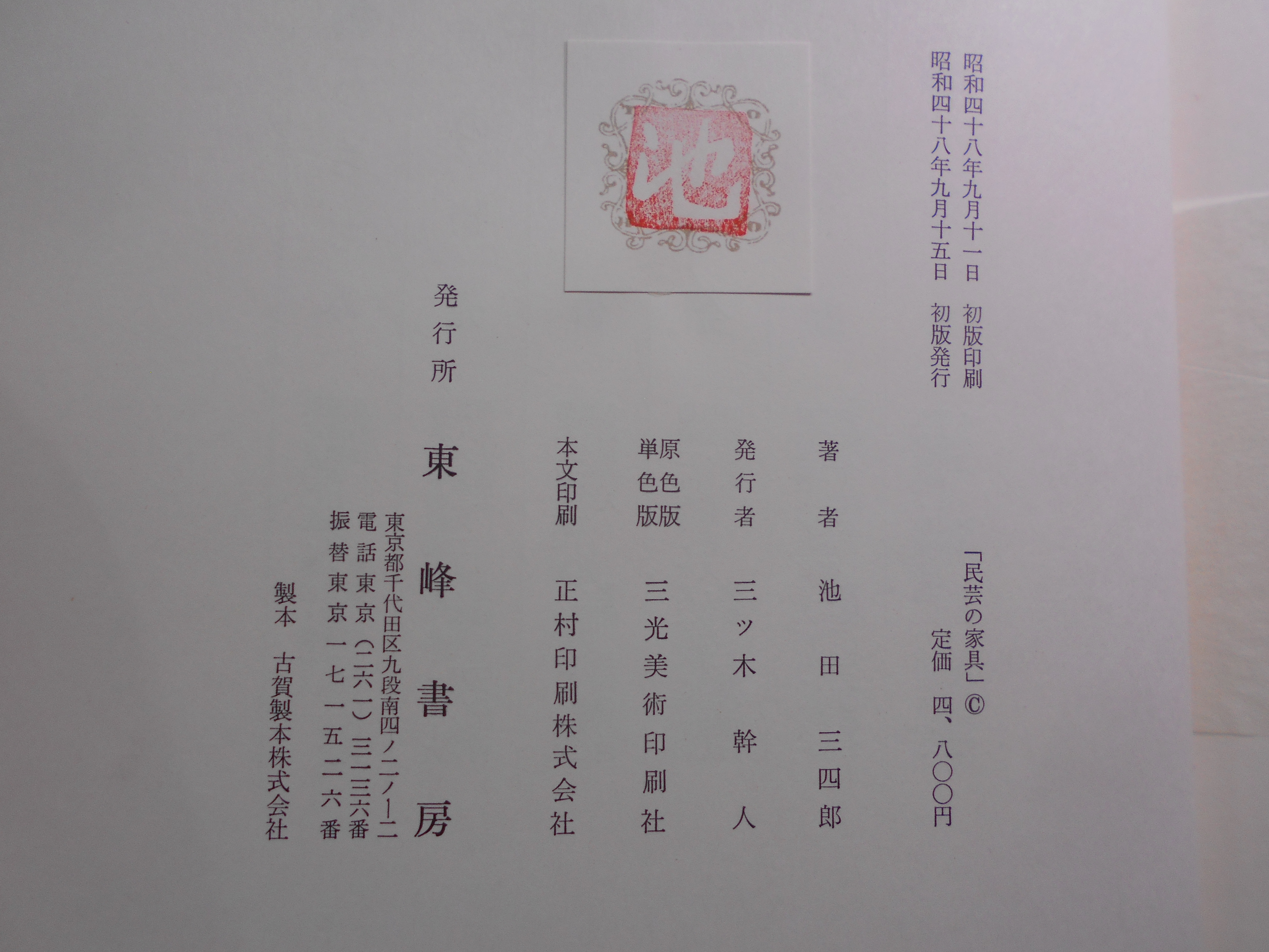 民芸の家具　池田三四郎　東峰書房　昭和48年刊　初版