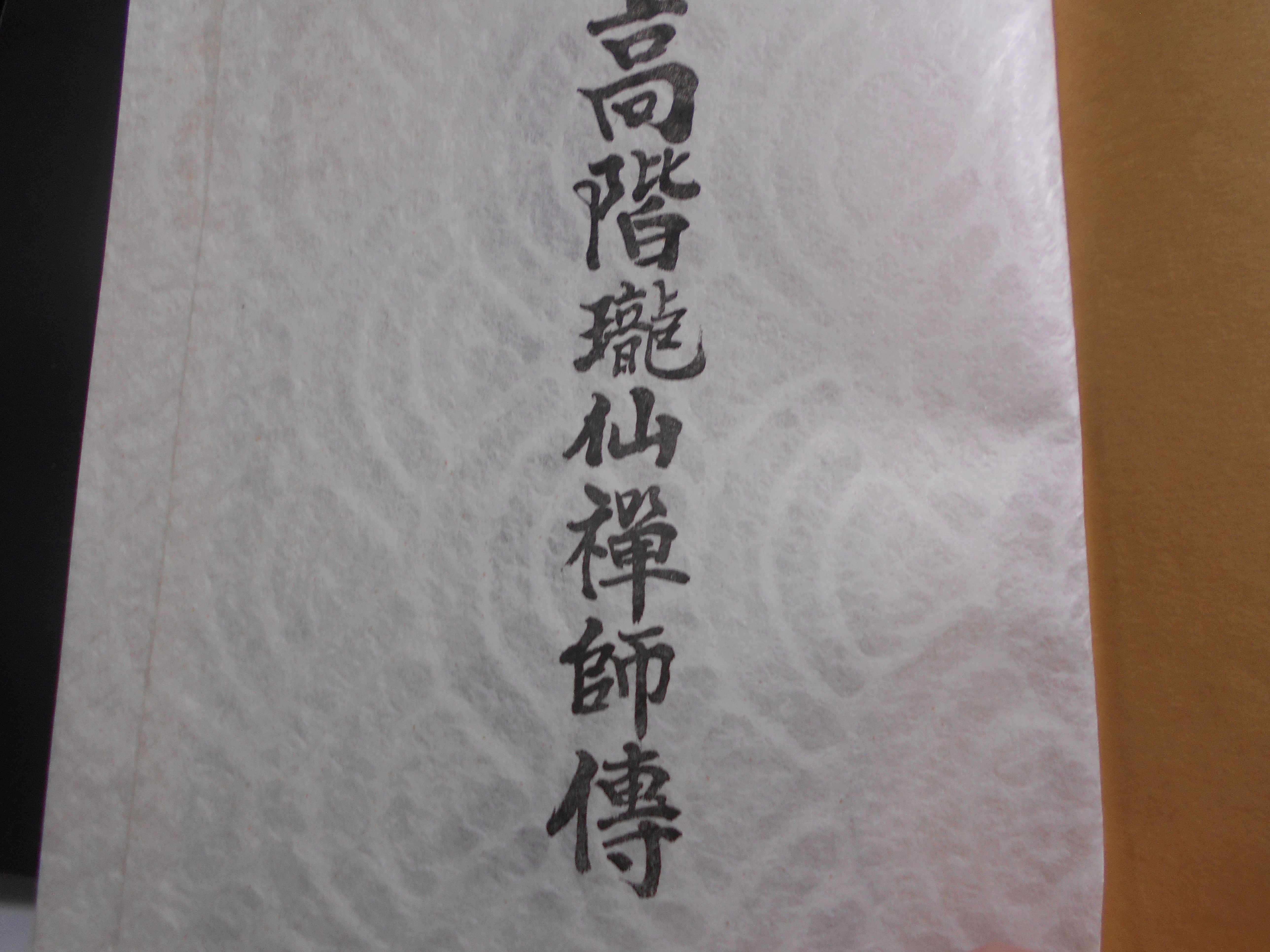 高階瓏仙禅師傳　原田 亮裕 編　可睡斎　昭和49年刊