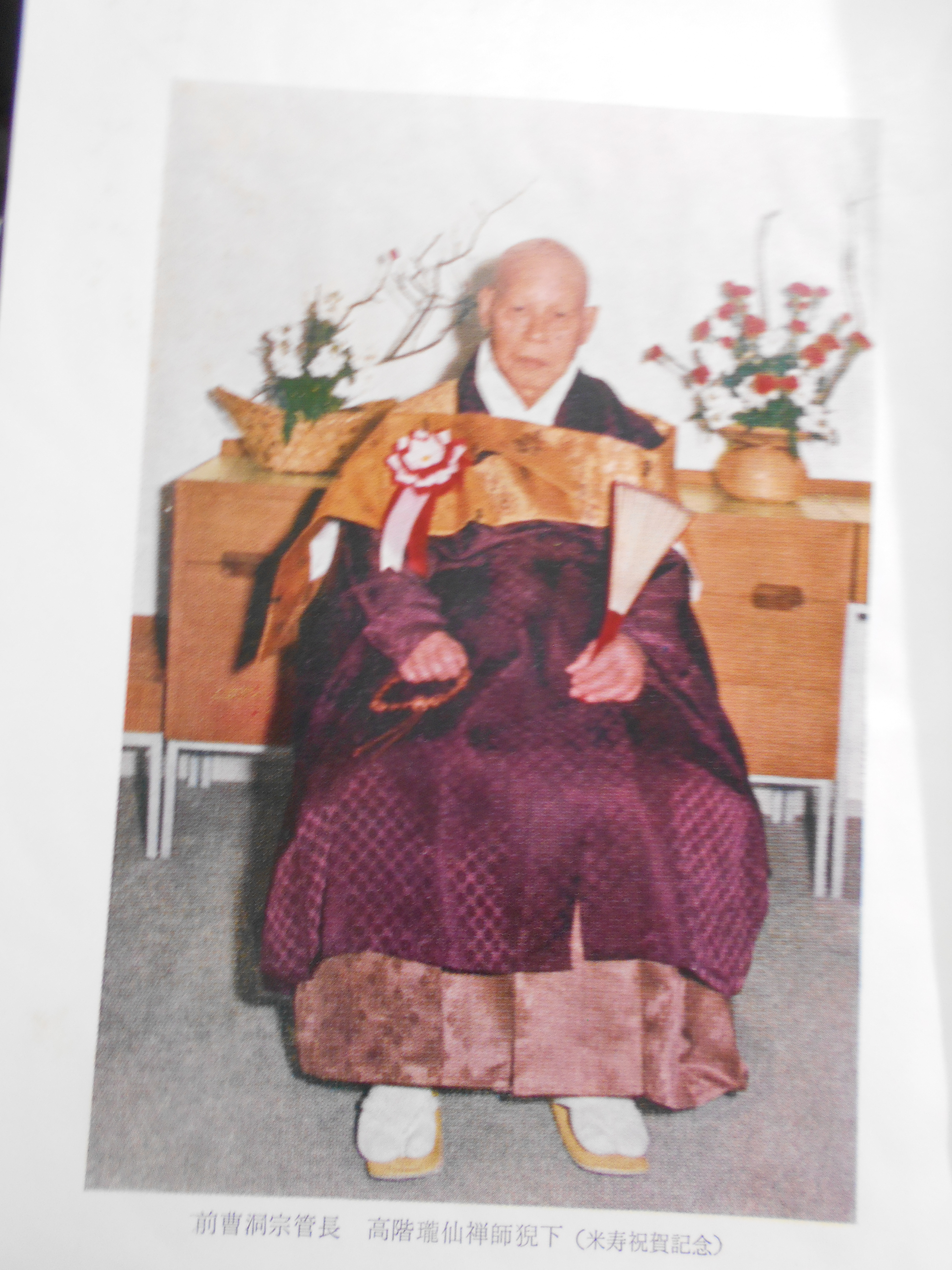 高階瓏仙禅師傳　原田 亮裕 編　可睡斎　昭和49年刊