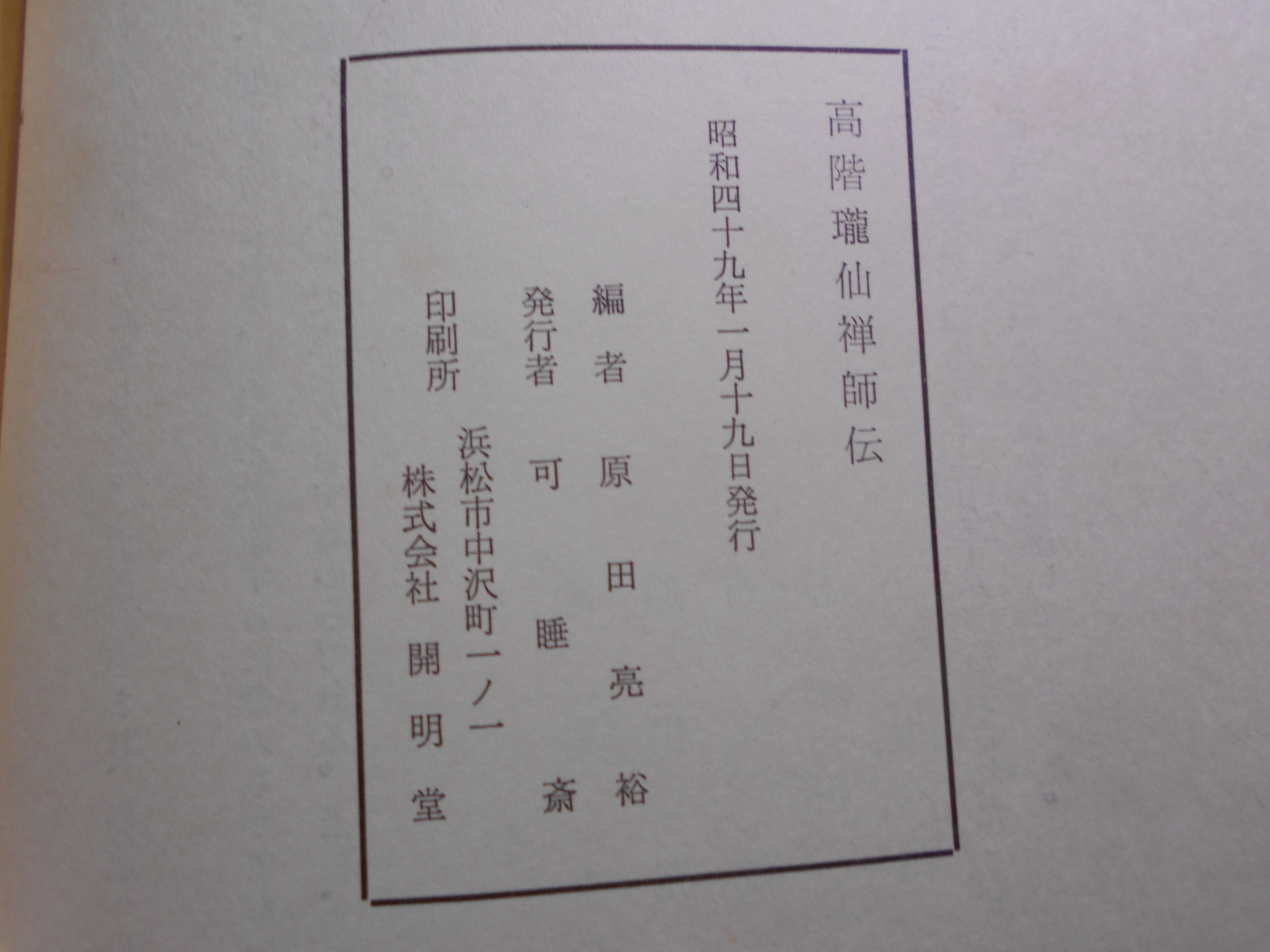 高階瓏仙禅師傳　原田 亮裕 編　可睡斎　昭和49年刊