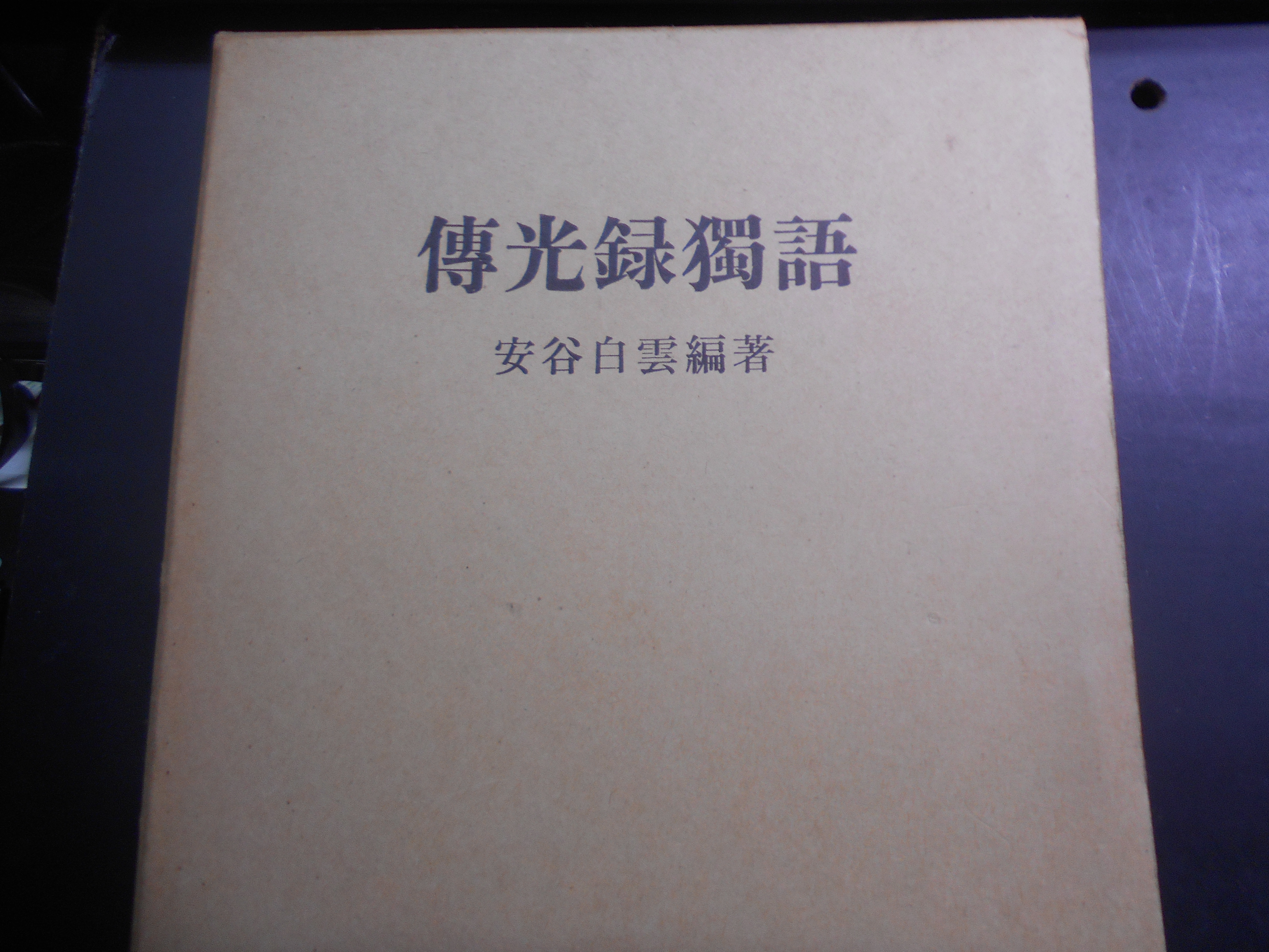 傳光録獨語 　安谷白雲編著　三宝興隆会　昭和39年刊　初版