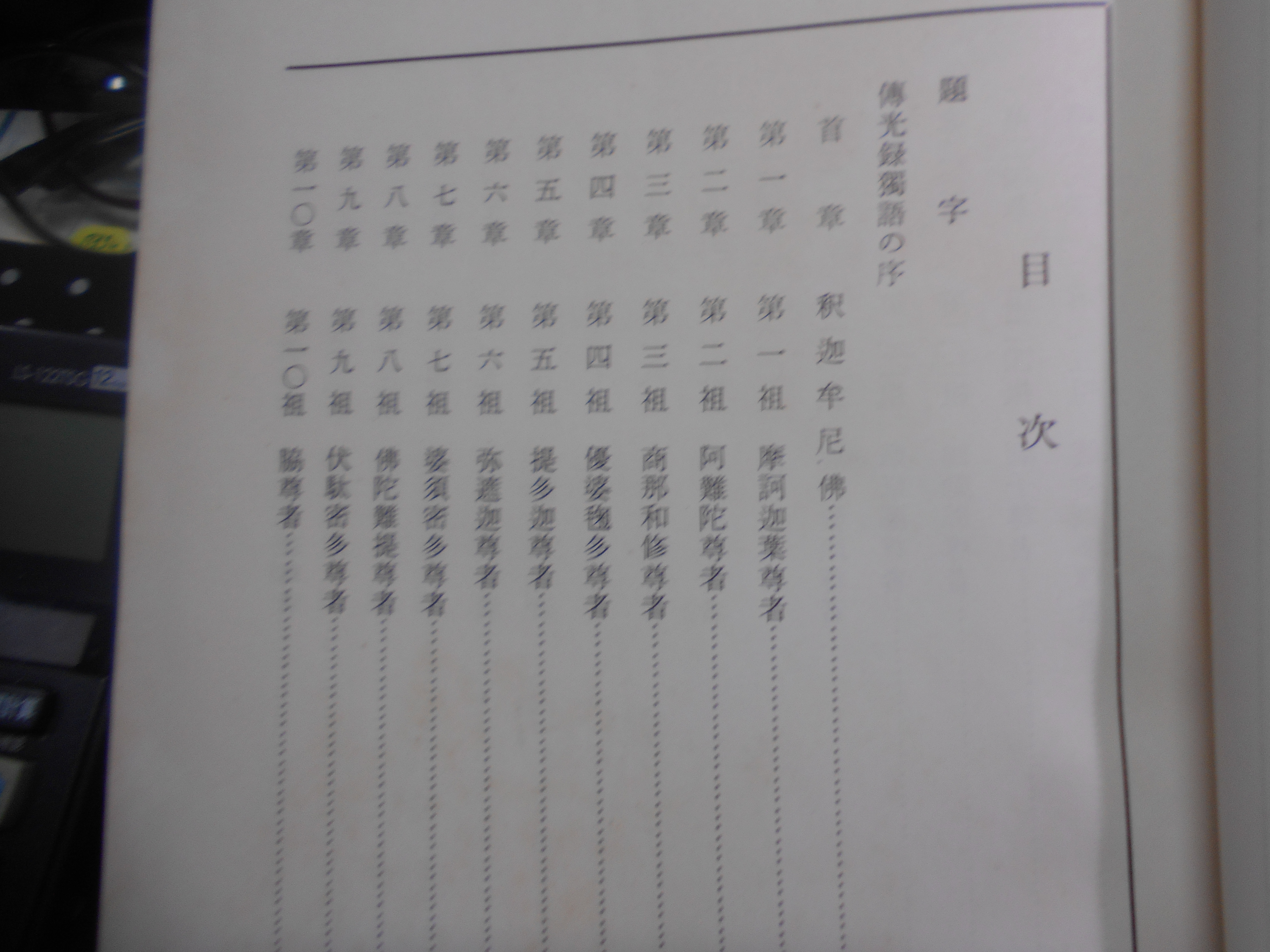 傳光録獨語 　安谷白雲編著　三宝興隆会　昭和39年刊　初版