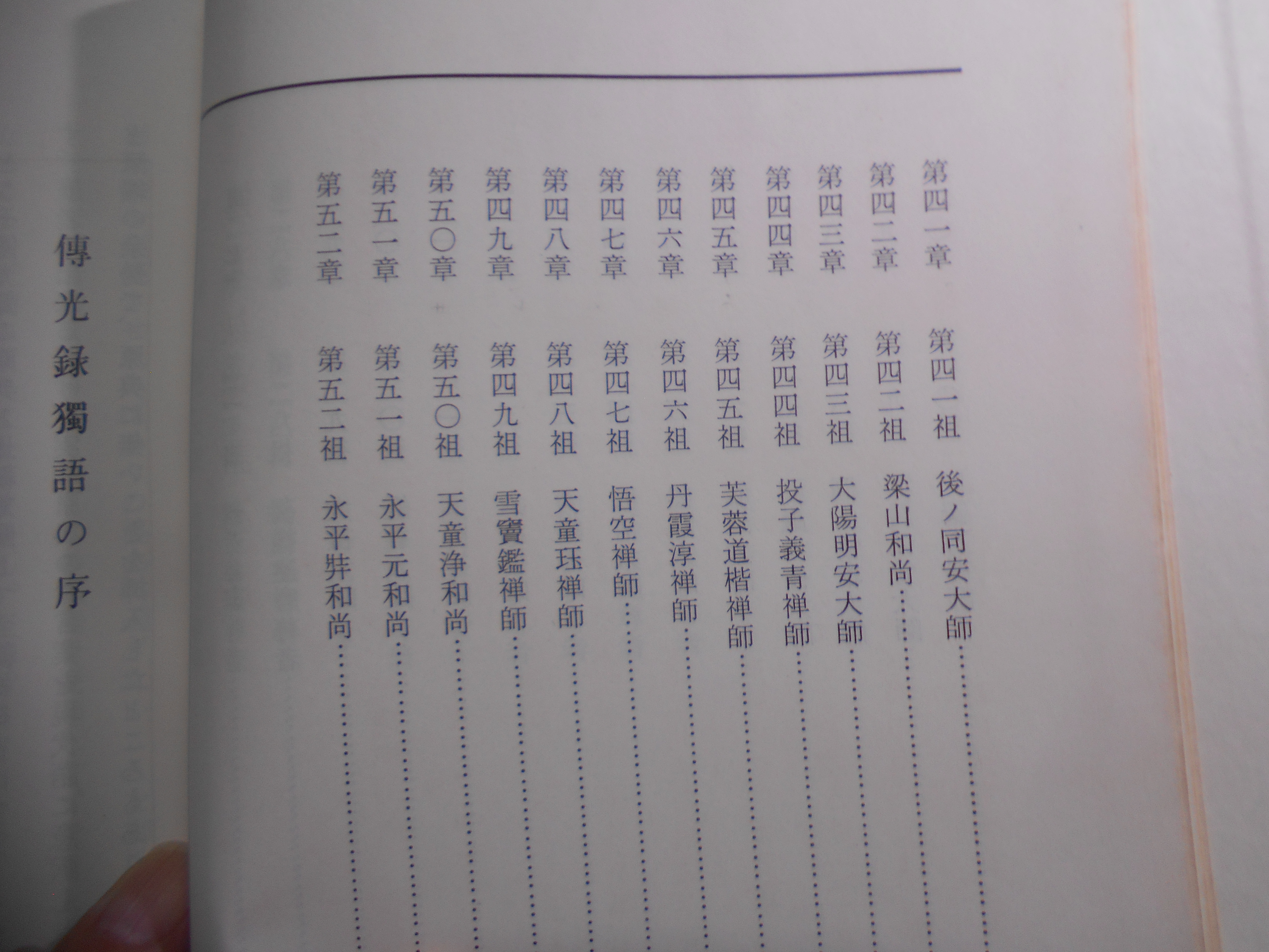 傳光録獨語 　安谷白雲編著　三宝興隆会　昭和39年刊　初版
