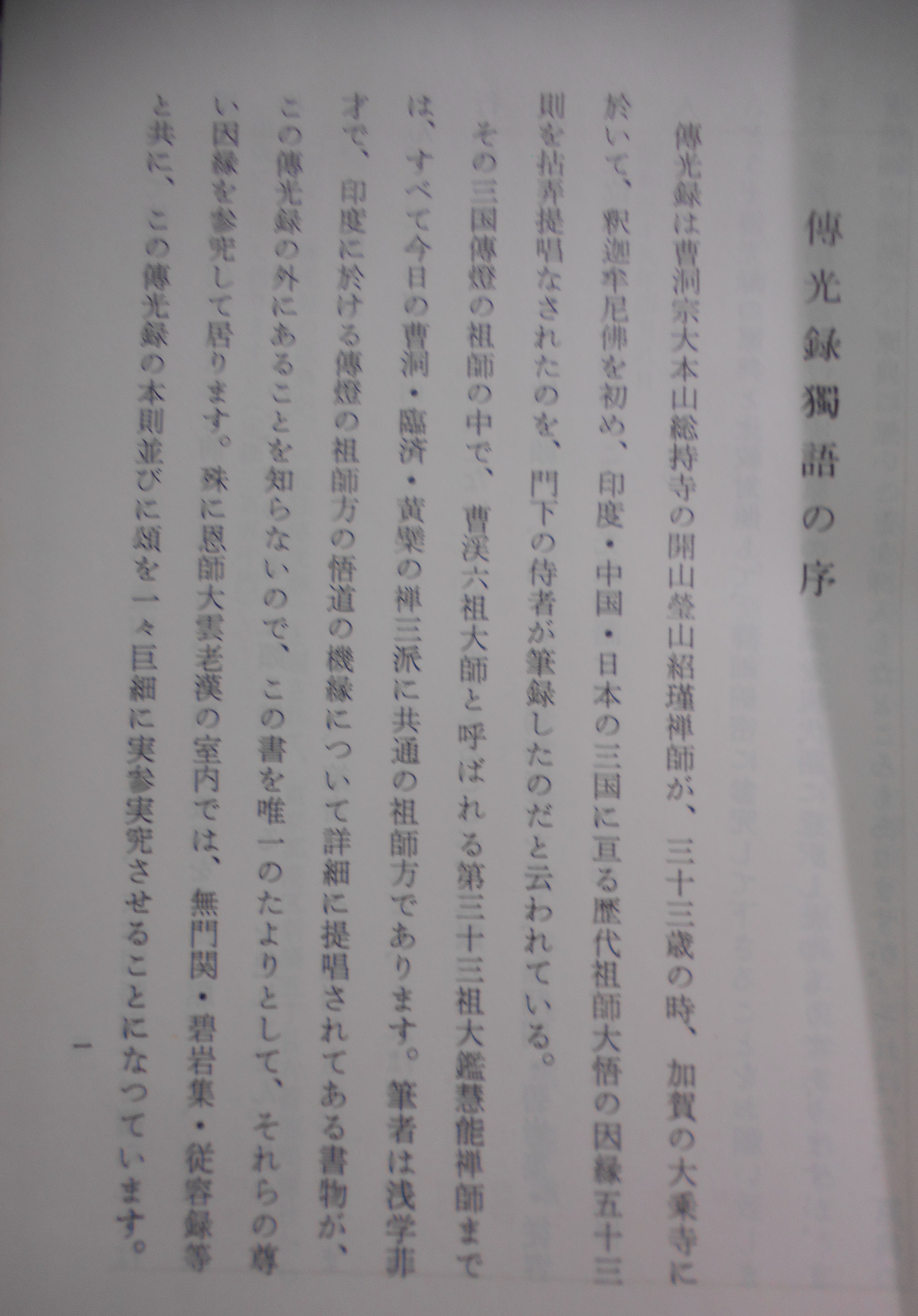 傳光録獨語 　安谷白雲編著　三宝興隆会　昭和39年刊　初版