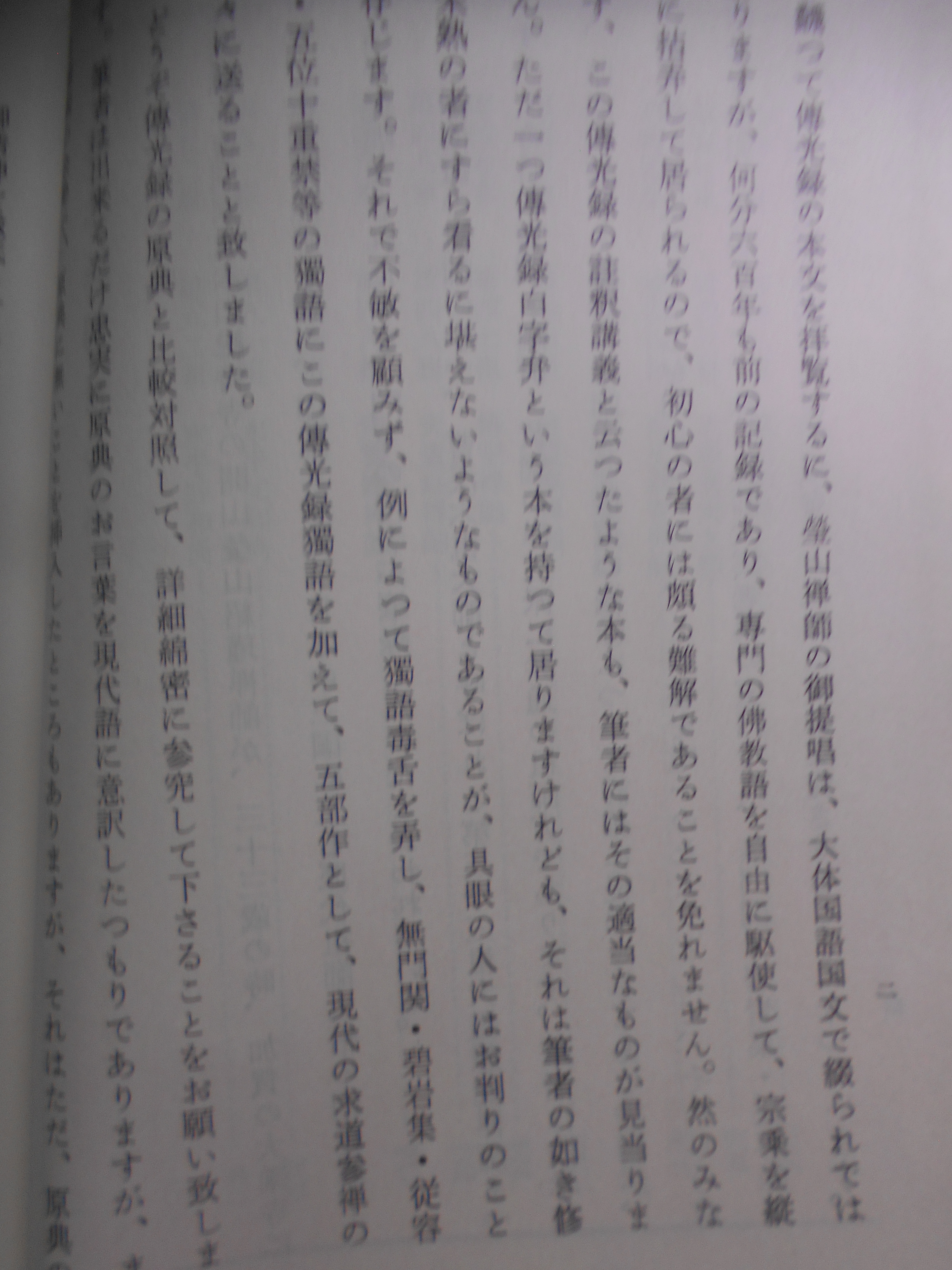 傳光録獨語 　安谷白雲編著　三宝興隆会　昭和39年刊　初版